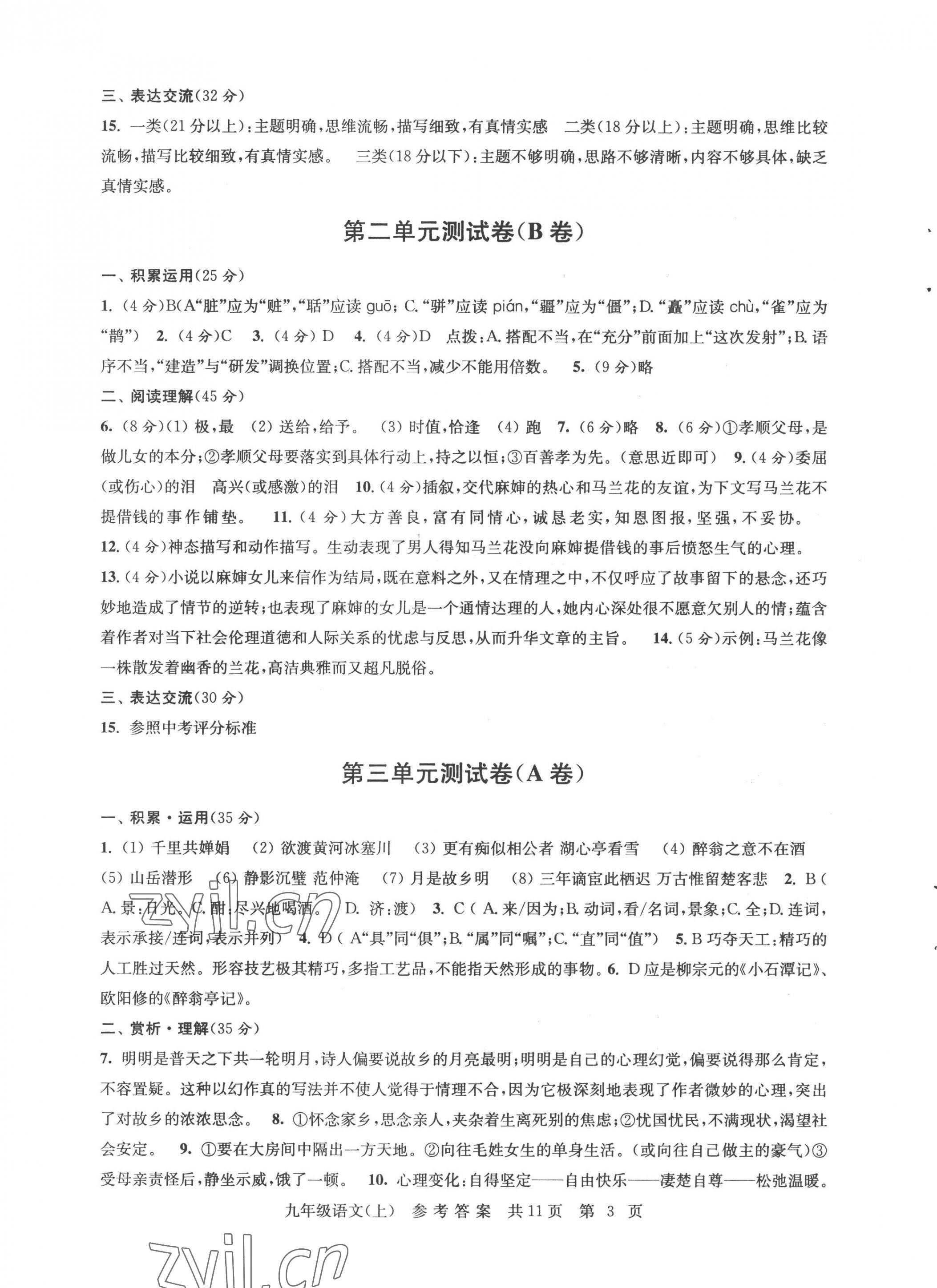 2022年伴你學(xué)單元達(dá)標(biāo)測試卷九年級語文上冊人教版 參考答案第3頁