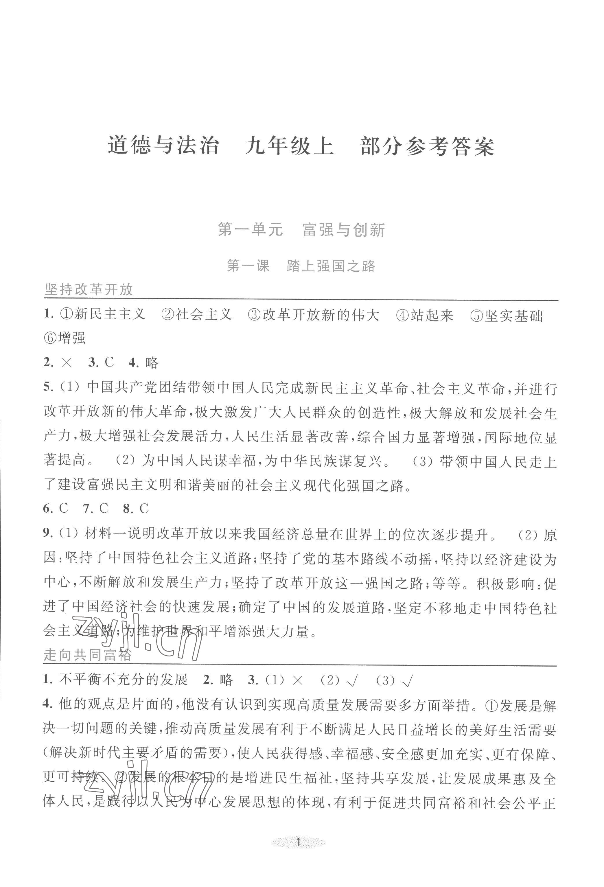 2022年預學與導學九年級道德與法治上冊人教版 第1頁