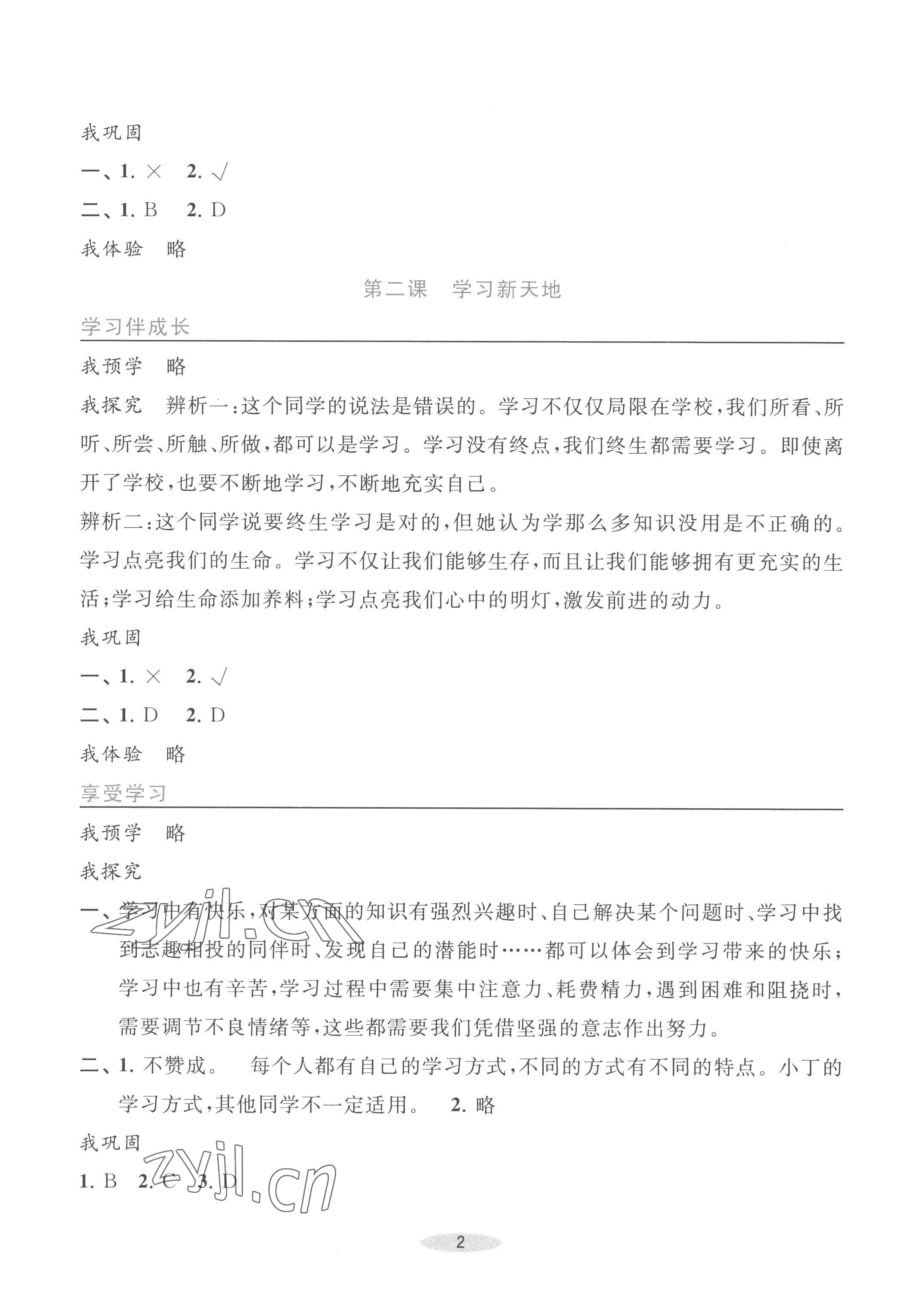 2022年預(yù)學(xué)與導(dǎo)學(xué)七年級道德與法治上冊人教版 參考答案第2頁