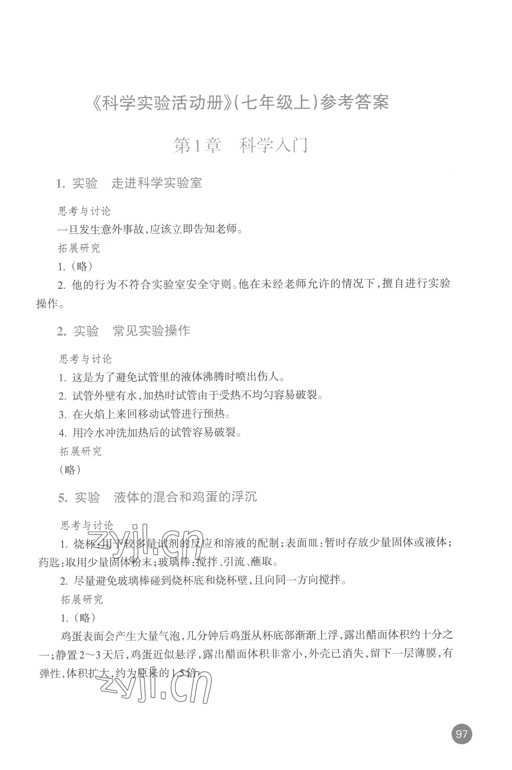 2022年科學(xué)實驗活動冊七年級上冊浙教版 參考答案第1頁