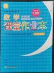 2022年课堂作业本浙江教育出版社二年级数学上册人教版