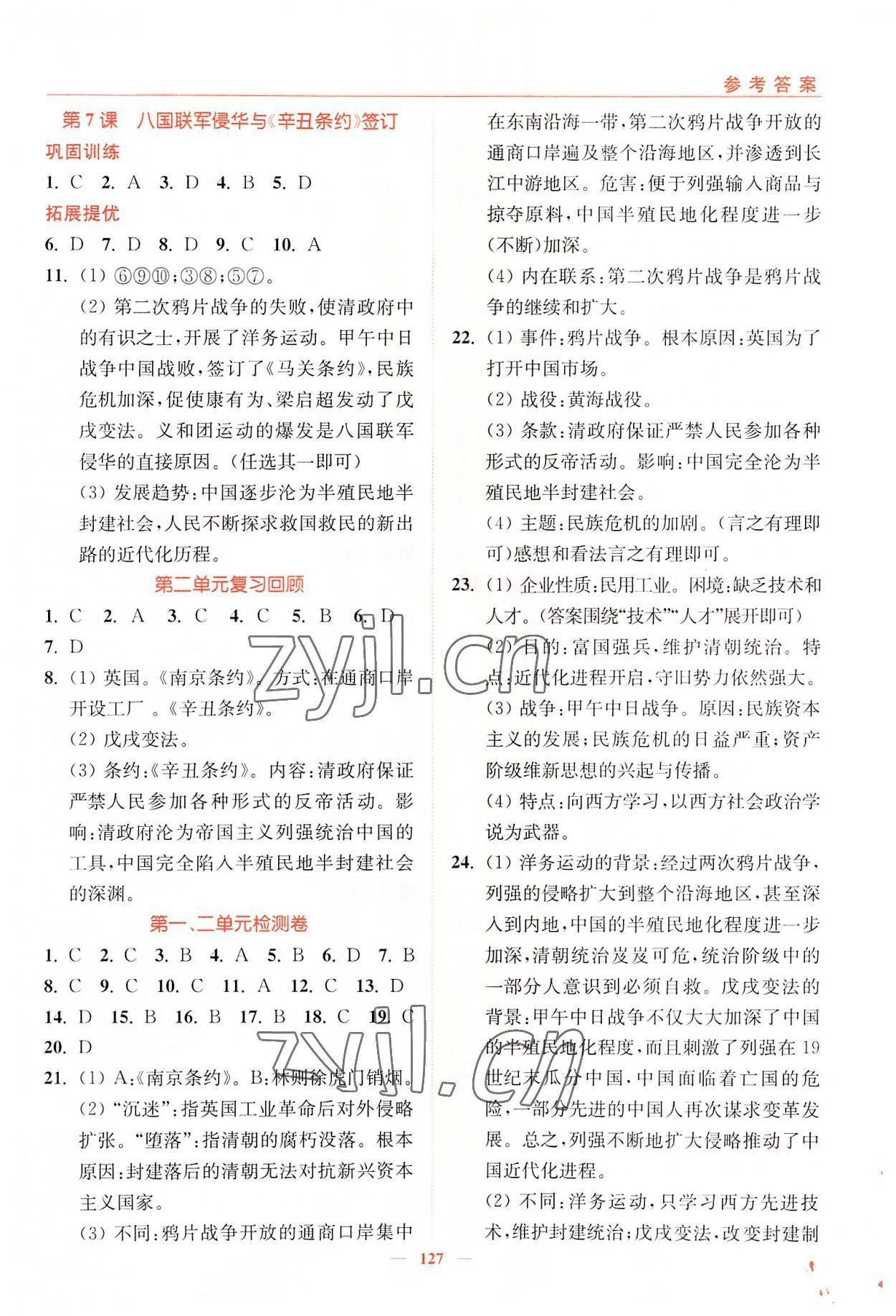 2022年南通小题课时作业本八年级历史上册人教版 参考答案第3页