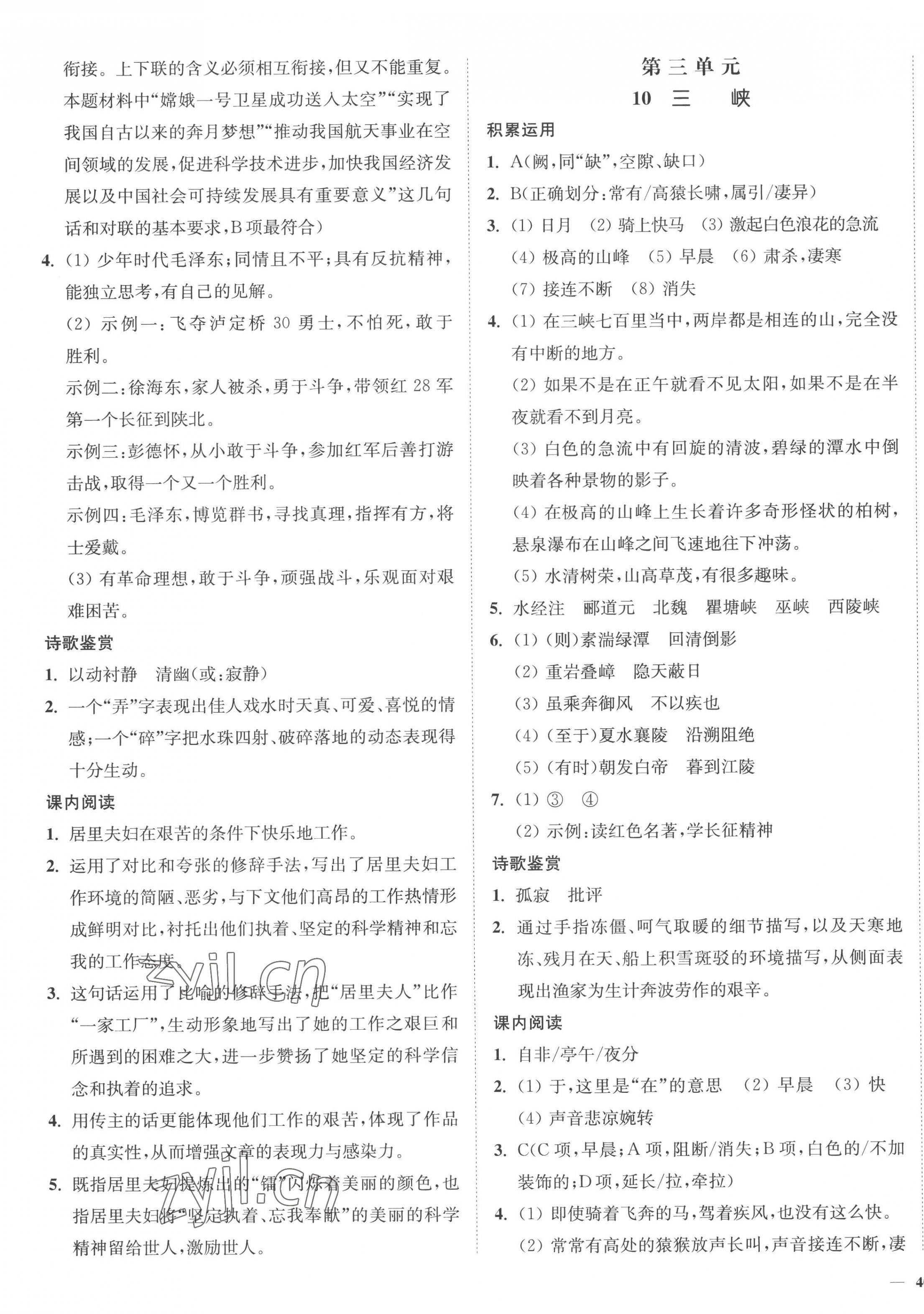 2022年南通小题课时作业本八年级语文上册人教版 参考答案第7页