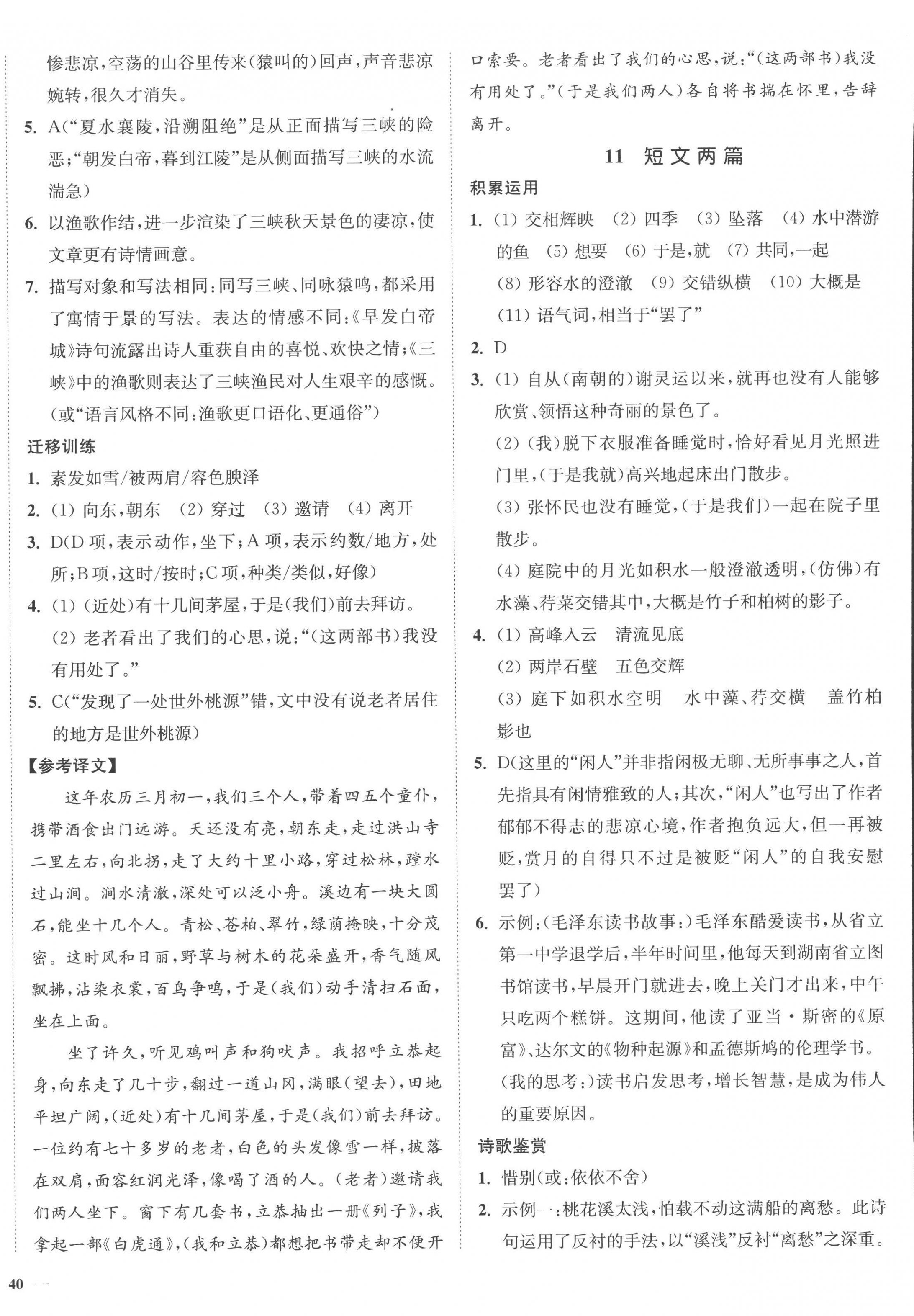 2022年南通小题课时作业本八年级语文上册人教版 参考答案第8页