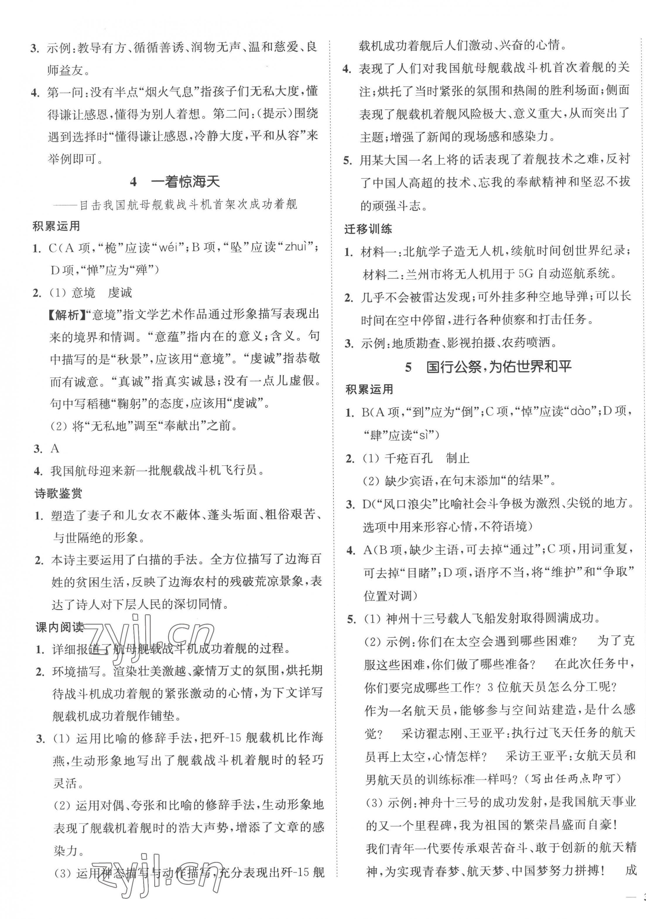 2022年南通小题课时作业本八年级语文上册人教版 参考答案第3页