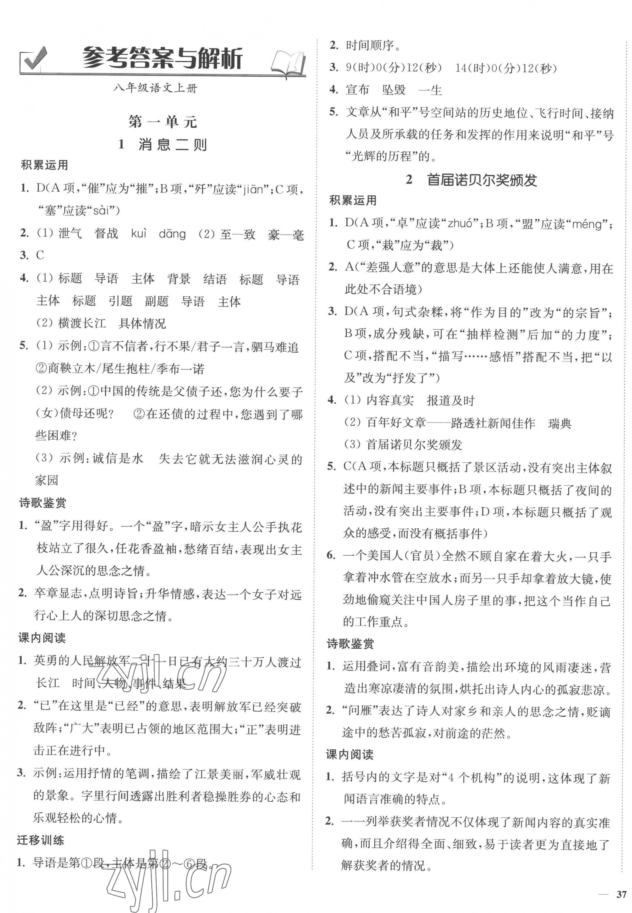 2022年南通小题课时作业本八年级语文上册人教版 参考答案第1页