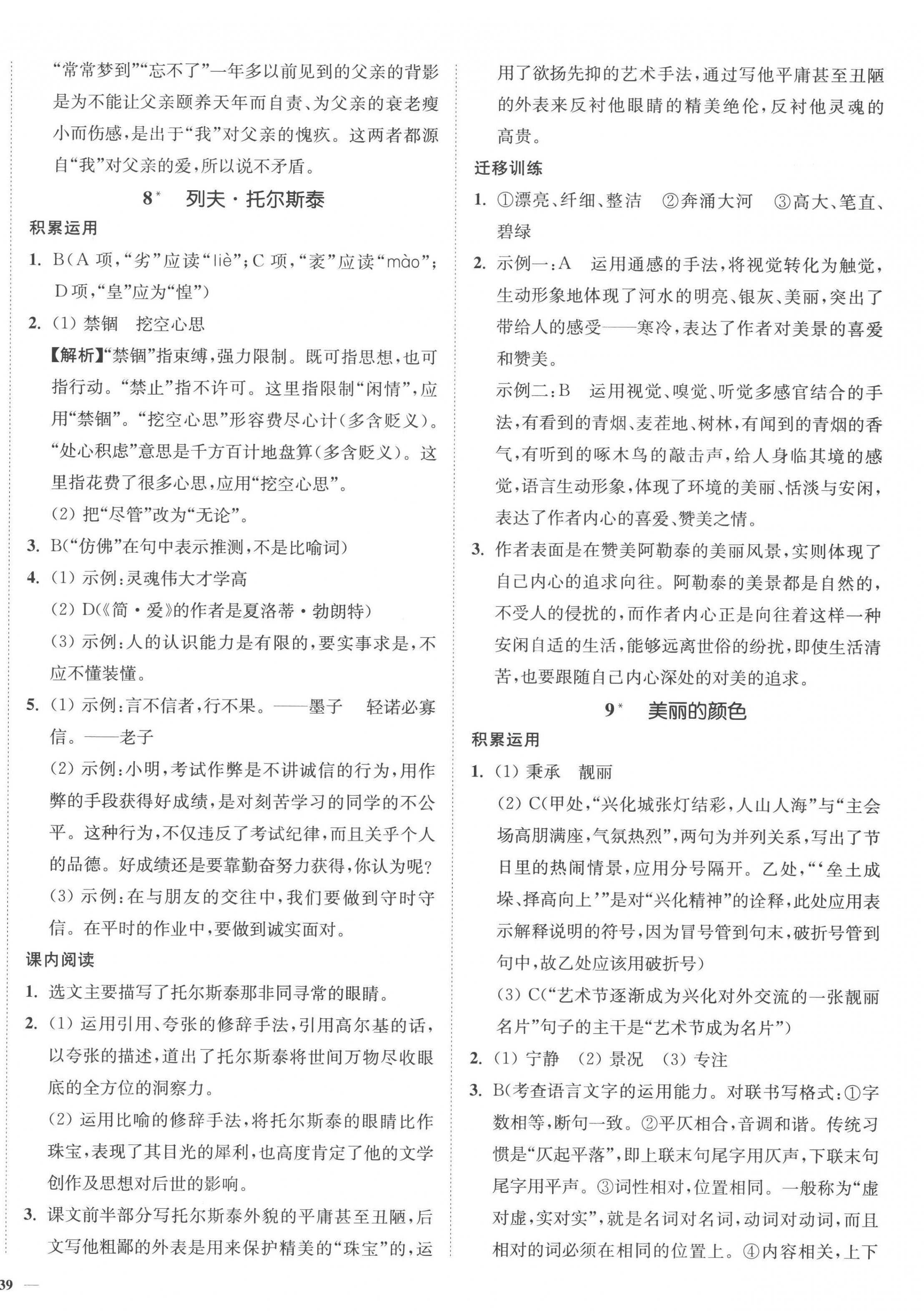 2022年南通小题课时作业本八年级语文上册人教版 参考答案第6页