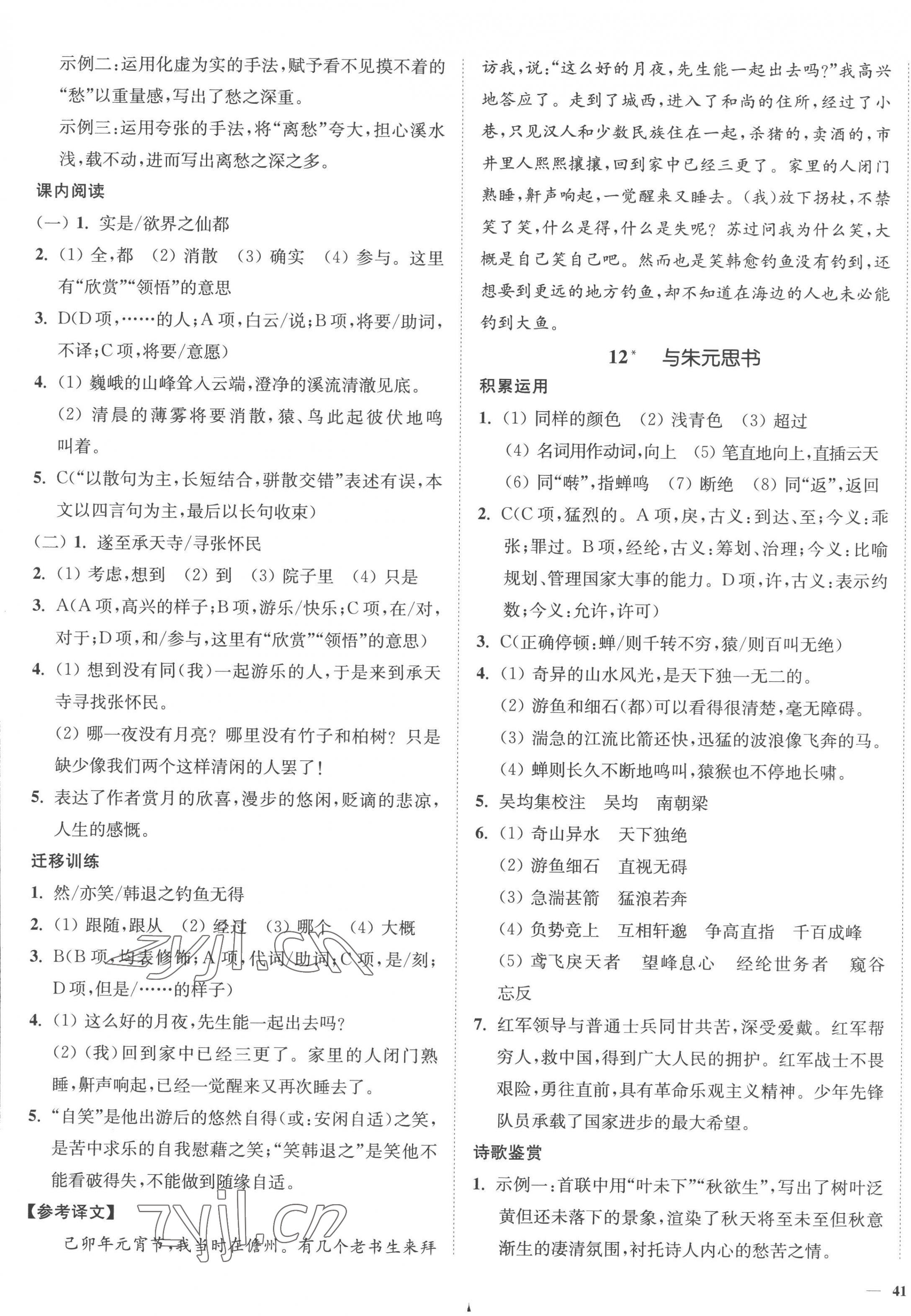 2022年南通小题课时作业本八年级语文上册人教版 参考答案第9页