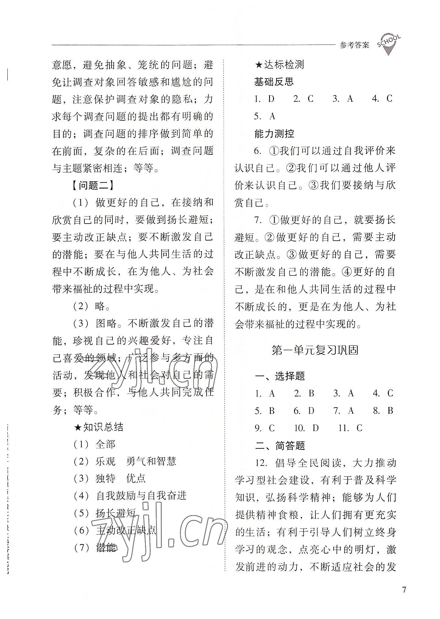 2022年新课程问题解决导学方案七年级道德与法治上册人教版 参考答案第7页