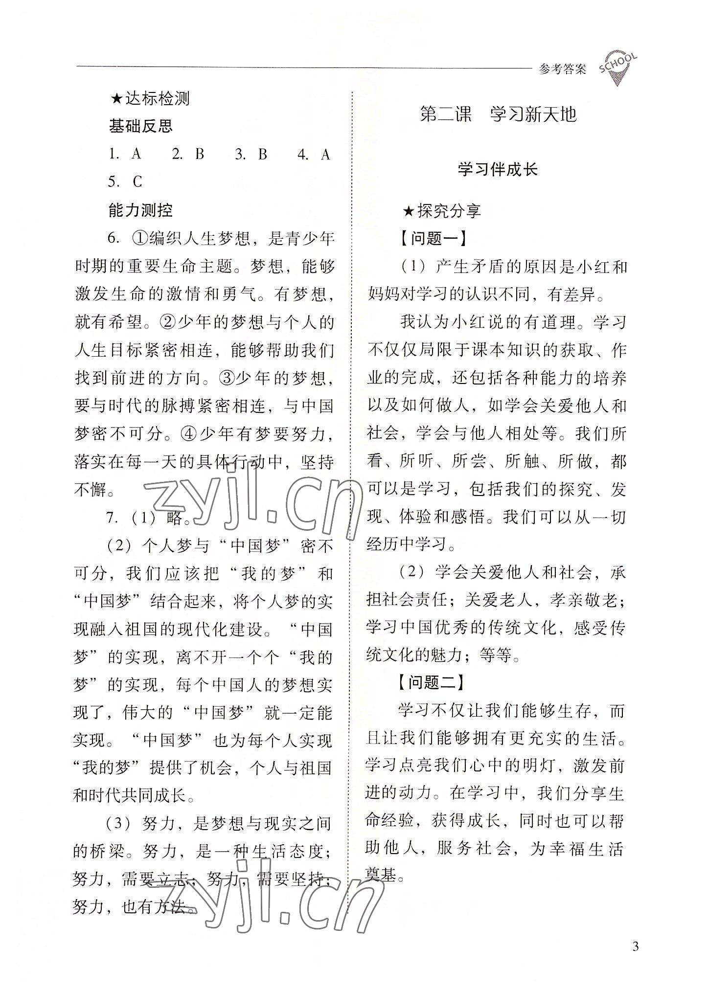 2022年新課程問題解決導(dǎo)學(xué)方案七年級(jí)道德與法治上冊(cè)人教版 參考答案第3頁(yè)