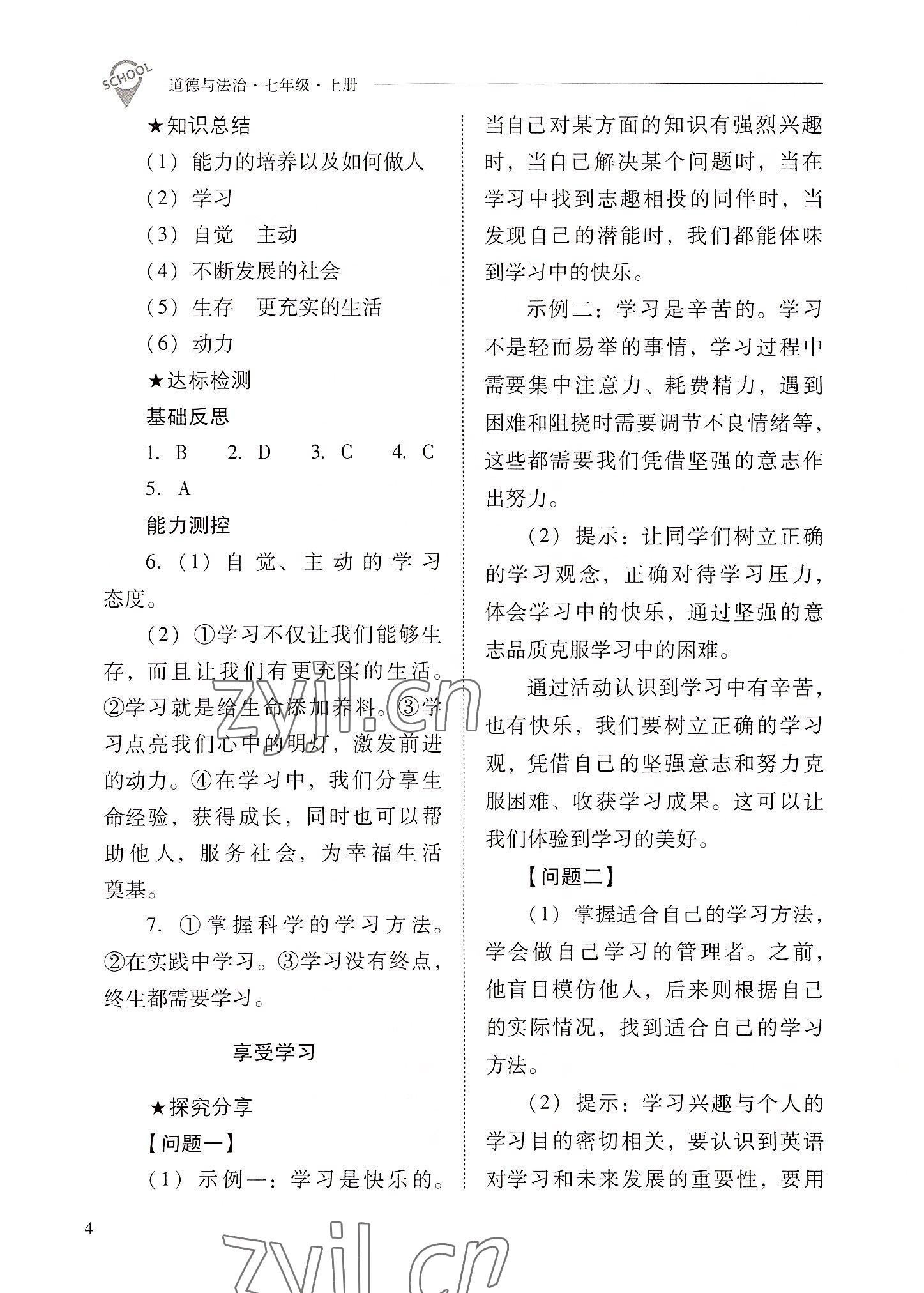 2022年新課程問題解決導(dǎo)學(xué)方案七年級道德與法治上冊人教版 參考答案第4頁