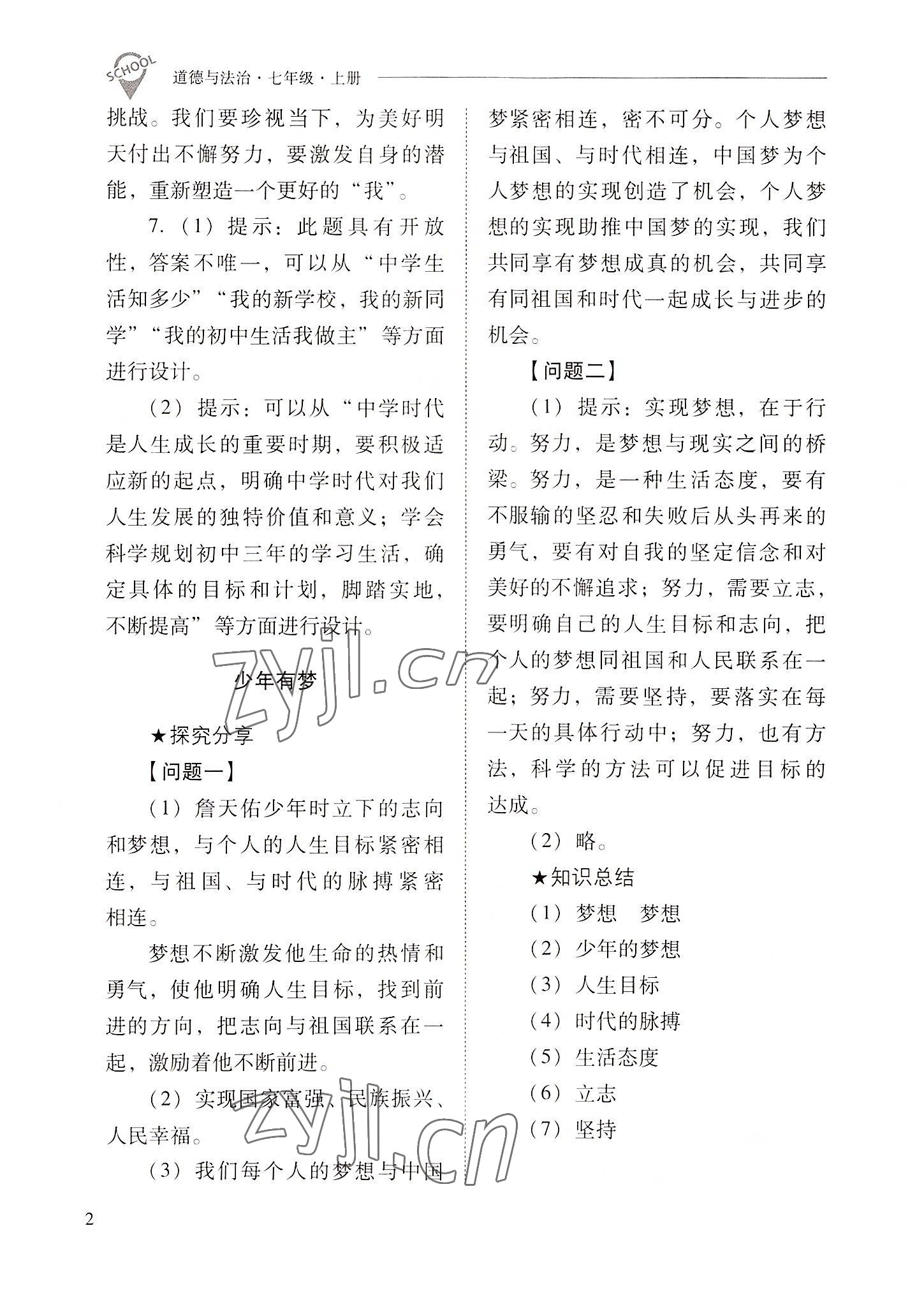 2022年新課程問題解決導(dǎo)學(xué)方案七年級道德與法治上冊人教版 參考答案第2頁