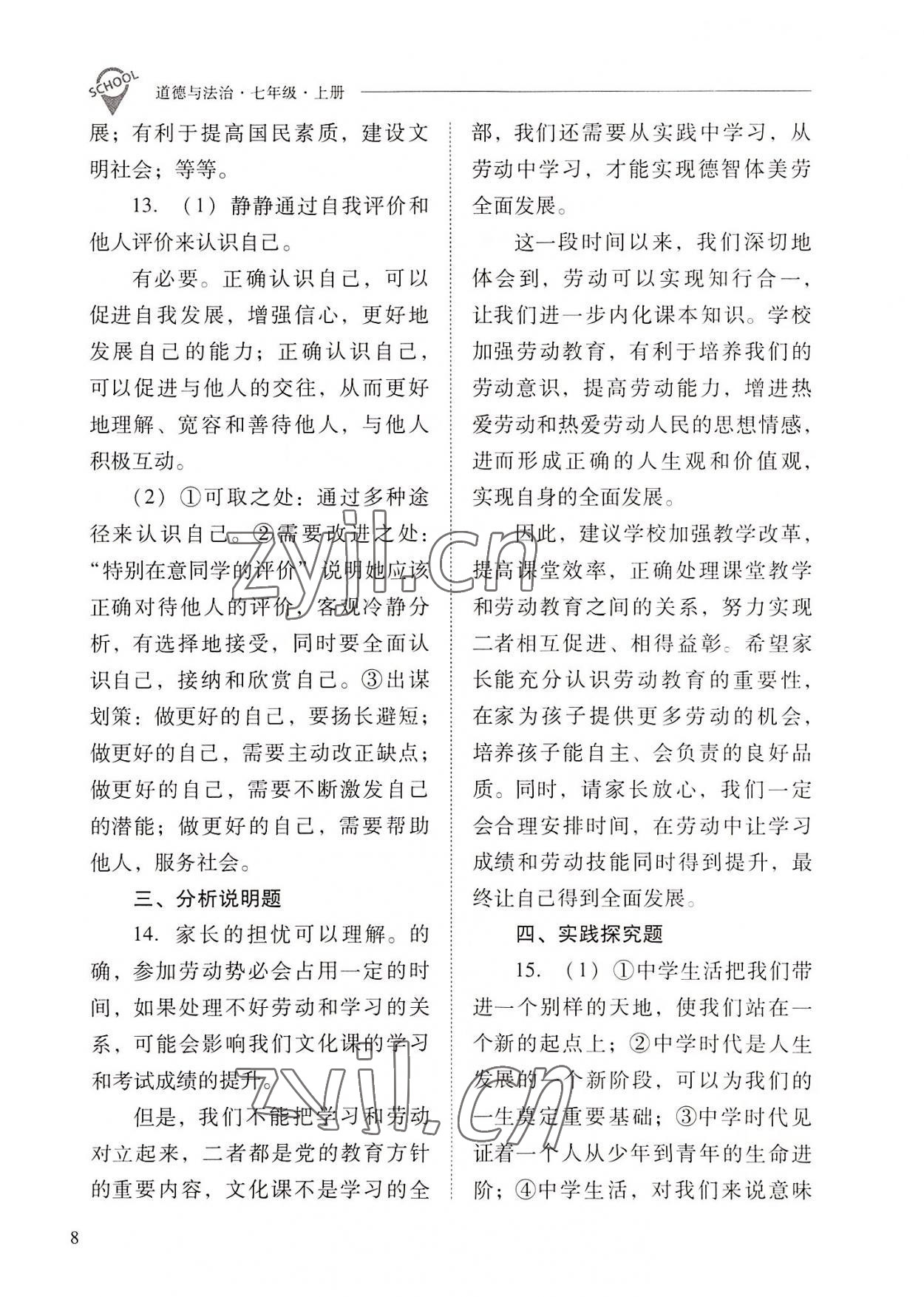 2022年新課程問題解決導(dǎo)學(xué)方案七年級道德與法治上冊人教版 參考答案第8頁