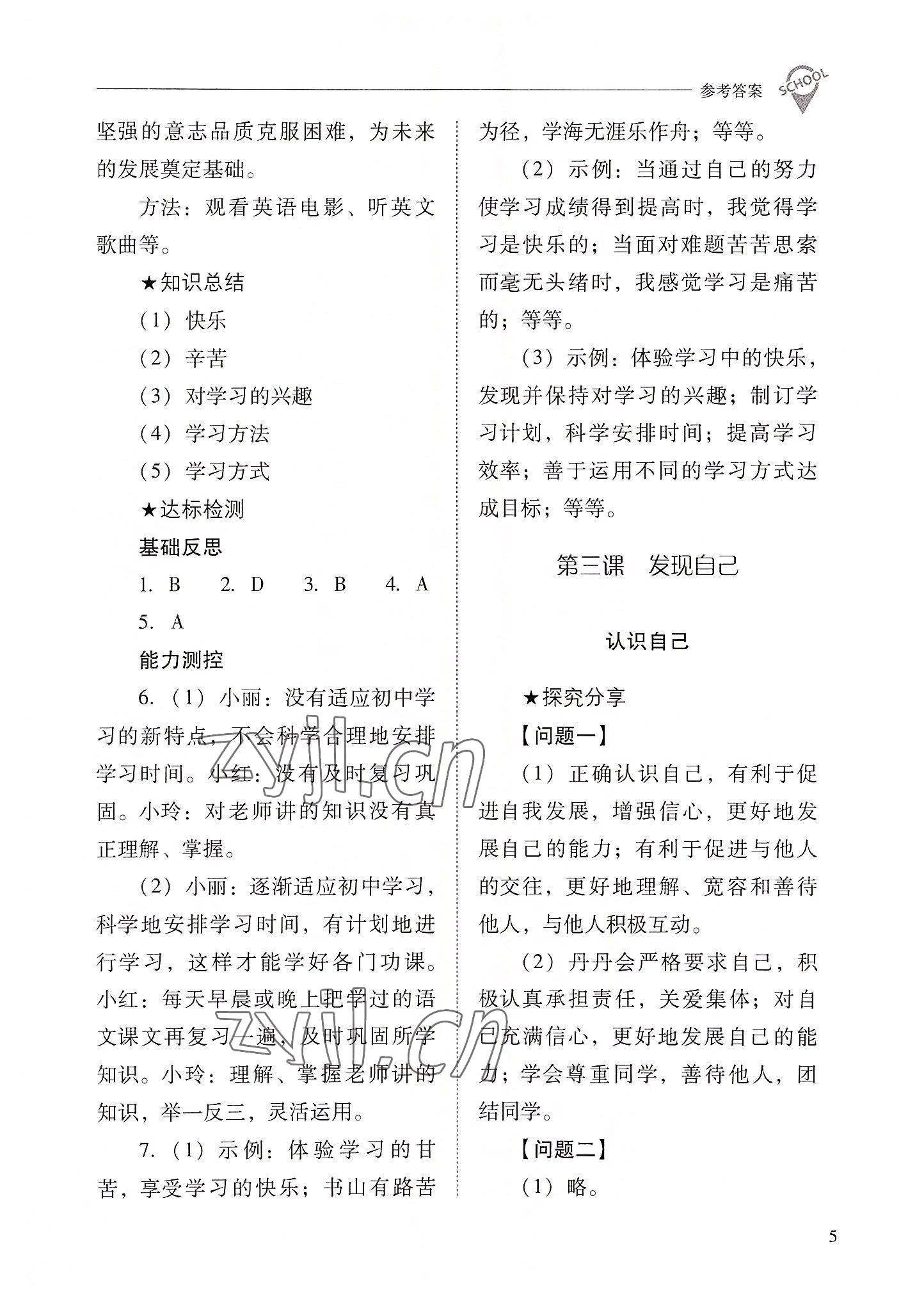 2022年新課程問(wèn)題解決導(dǎo)學(xué)方案七年級(jí)道德與法治上冊(cè)人教版 參考答案第5頁(yè)