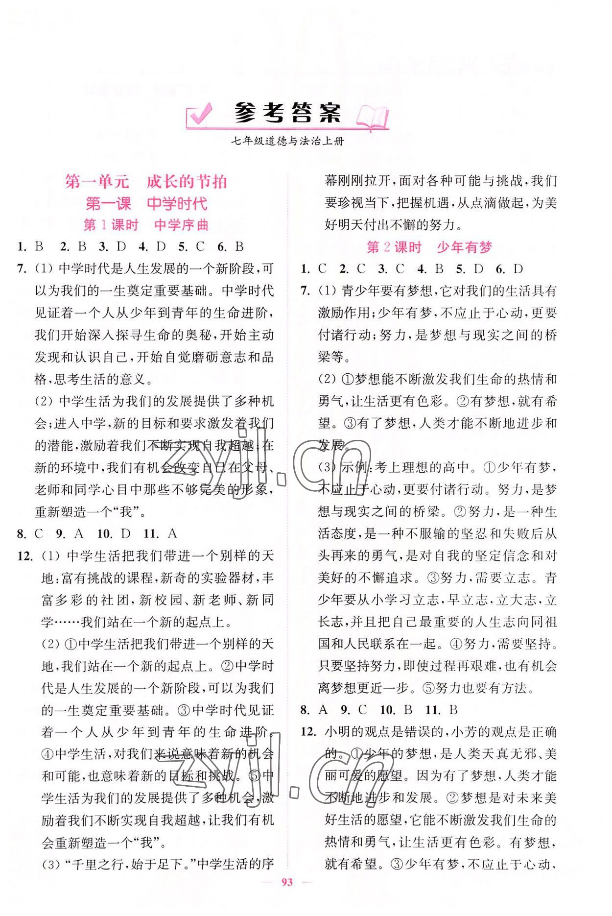 2022年南通小題課時(shí)作業(yè)本七年級(jí)道德與法治上冊人教版 第1頁