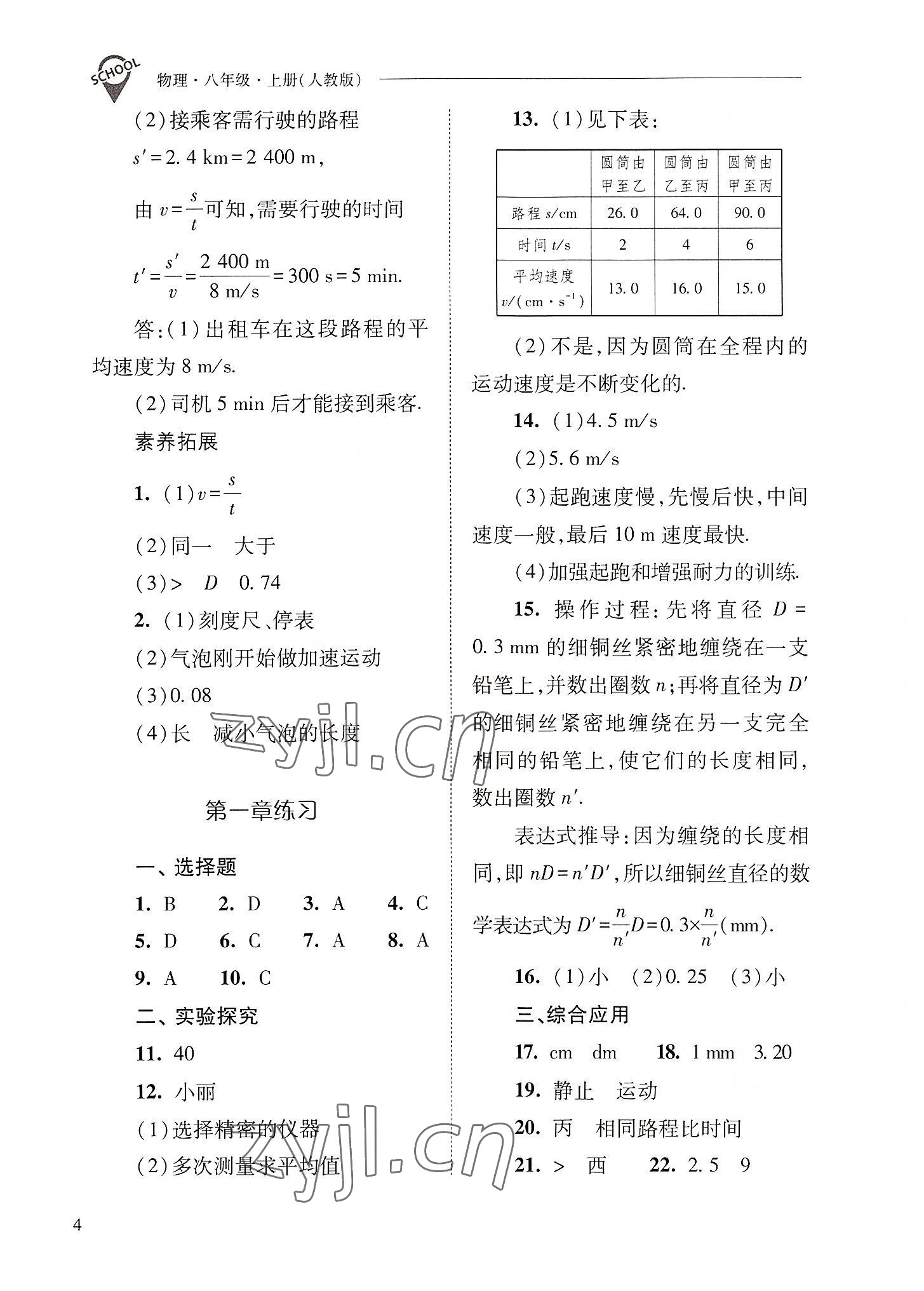 2022年新課程問(wèn)題解決導(dǎo)學(xué)方案八年級(jí)物理上冊(cè)人教版 參考答案第4頁(yè)