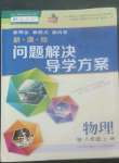 2022年新課程問題解決導(dǎo)學(xué)方案八年級物理上冊人教版