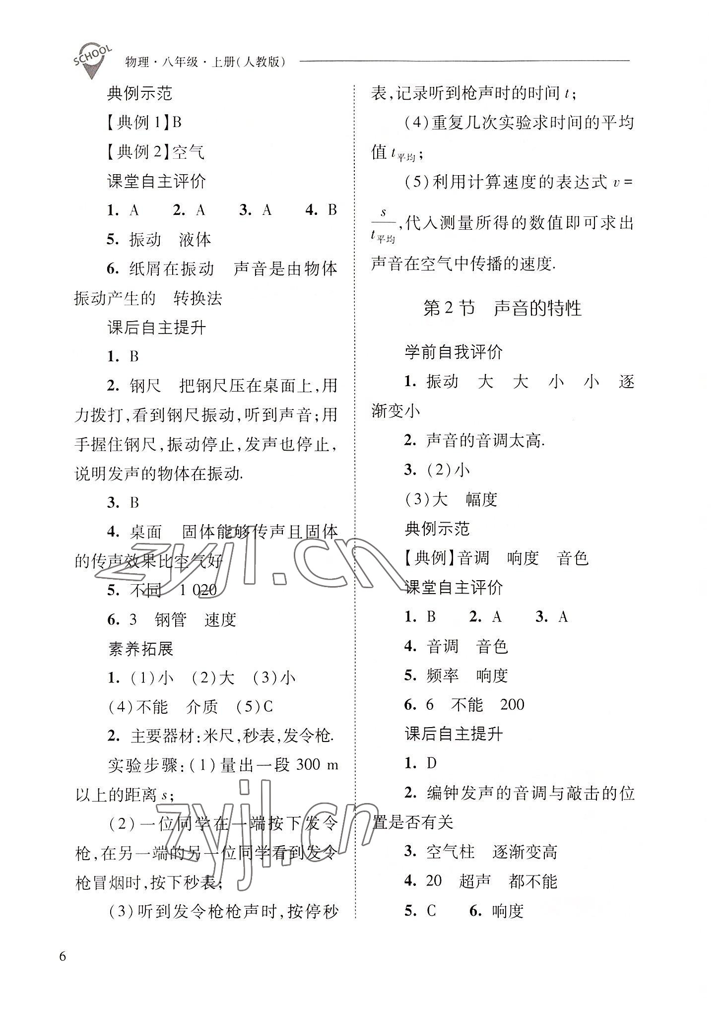 2022年新課程問題解決導學方案八年級物理上冊人教版 參考答案第6頁