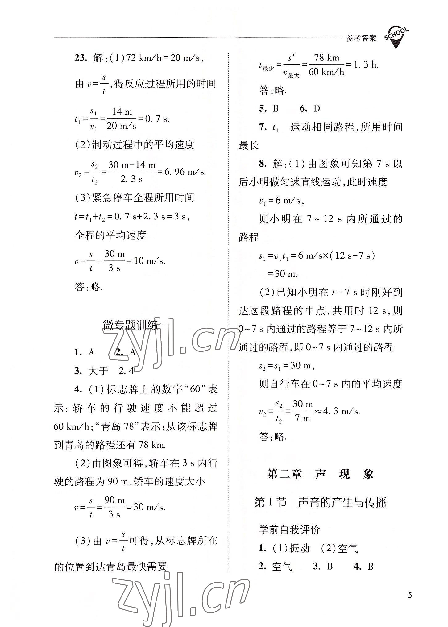 2022年新課程問題解決導(dǎo)學(xué)方案八年級物理上冊人教版 參考答案第5頁