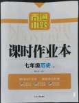 2022年南通小題課時作業(yè)本七年級歷史上冊人教版