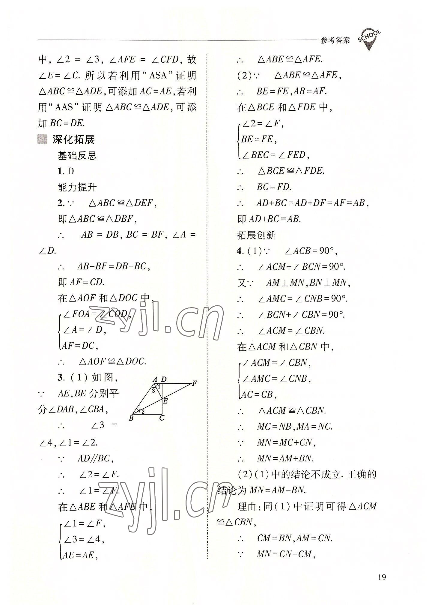 2022年新课程问题解决导学方案八年级数学上册人教版 参考答案第19页