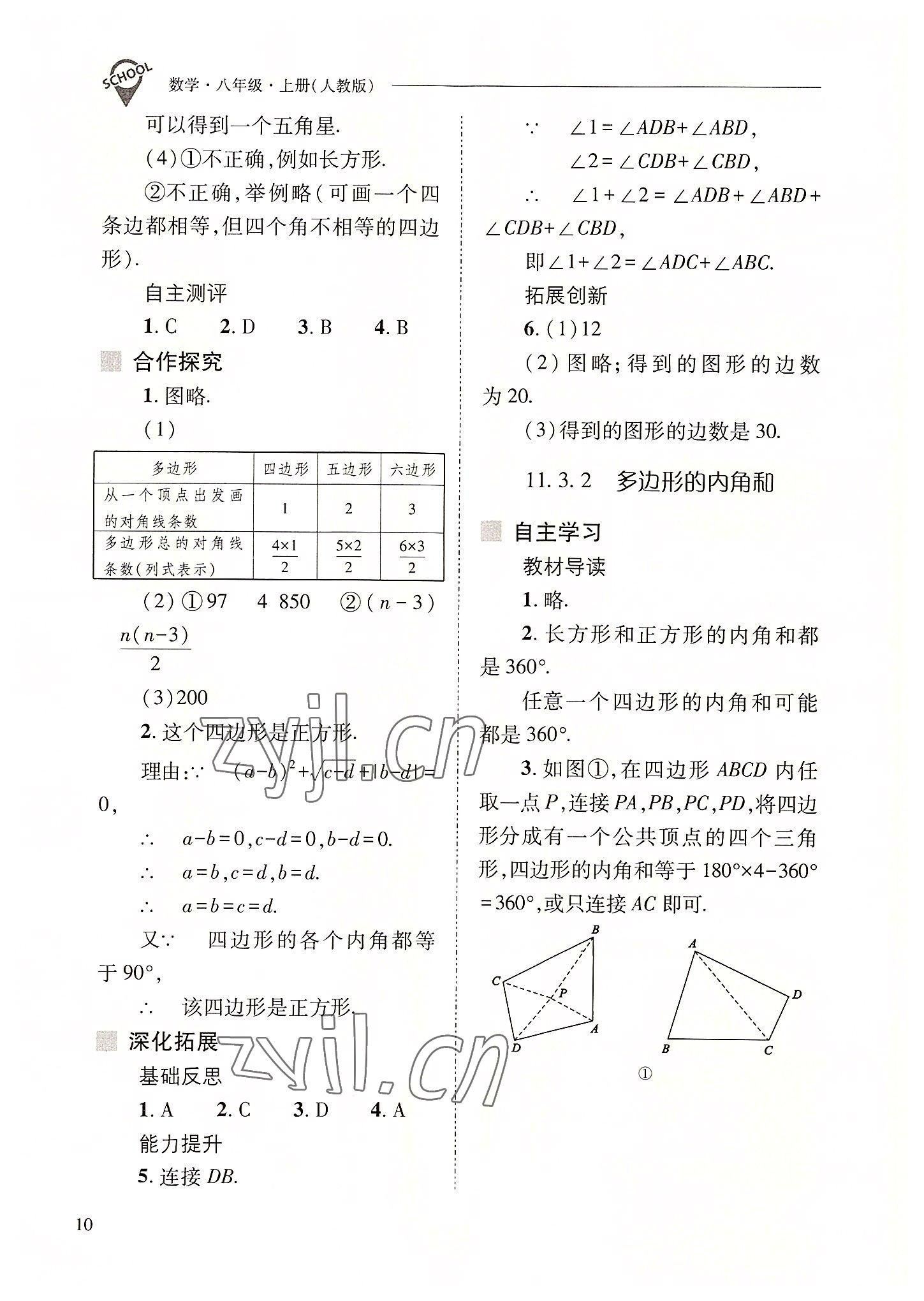 2022年新課程問題解決導(dǎo)學(xué)方案八年級數(shù)學(xué)上冊人教版 參考答案第10頁