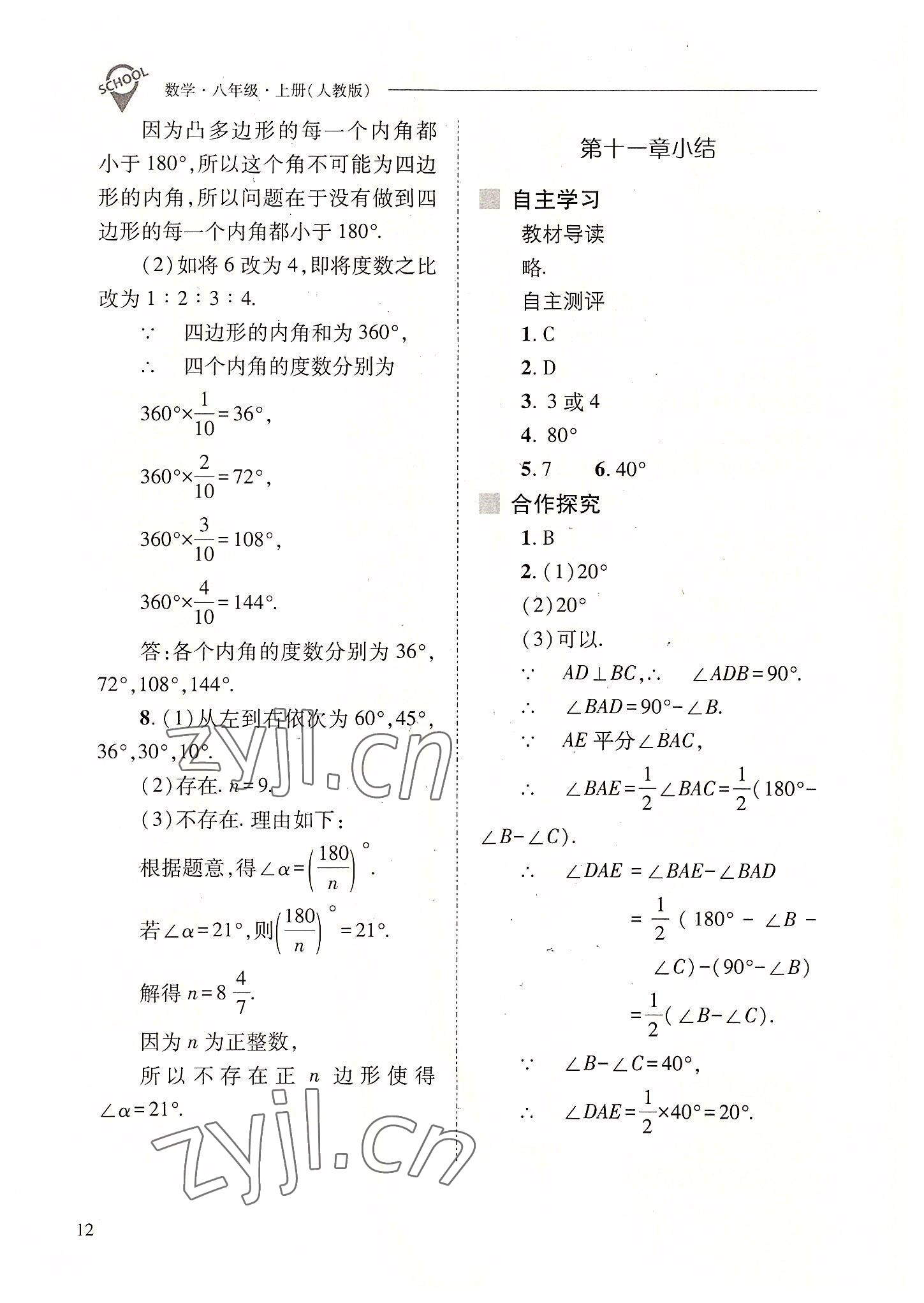 2022年新课程问题解决导学方案八年级数学上册人教版 参考答案第12页