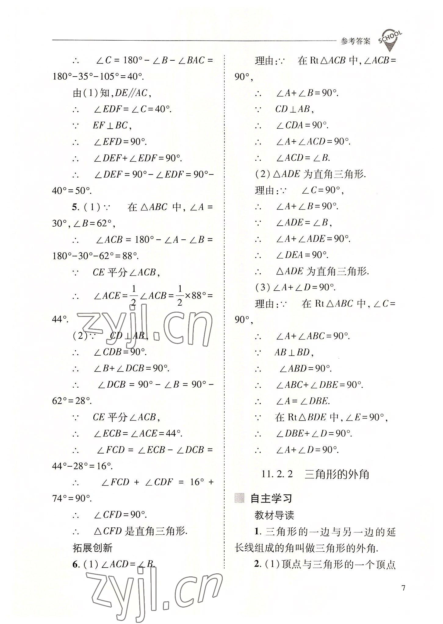 2022年新课程问题解决导学方案八年级数学上册人教版 参考答案第7页