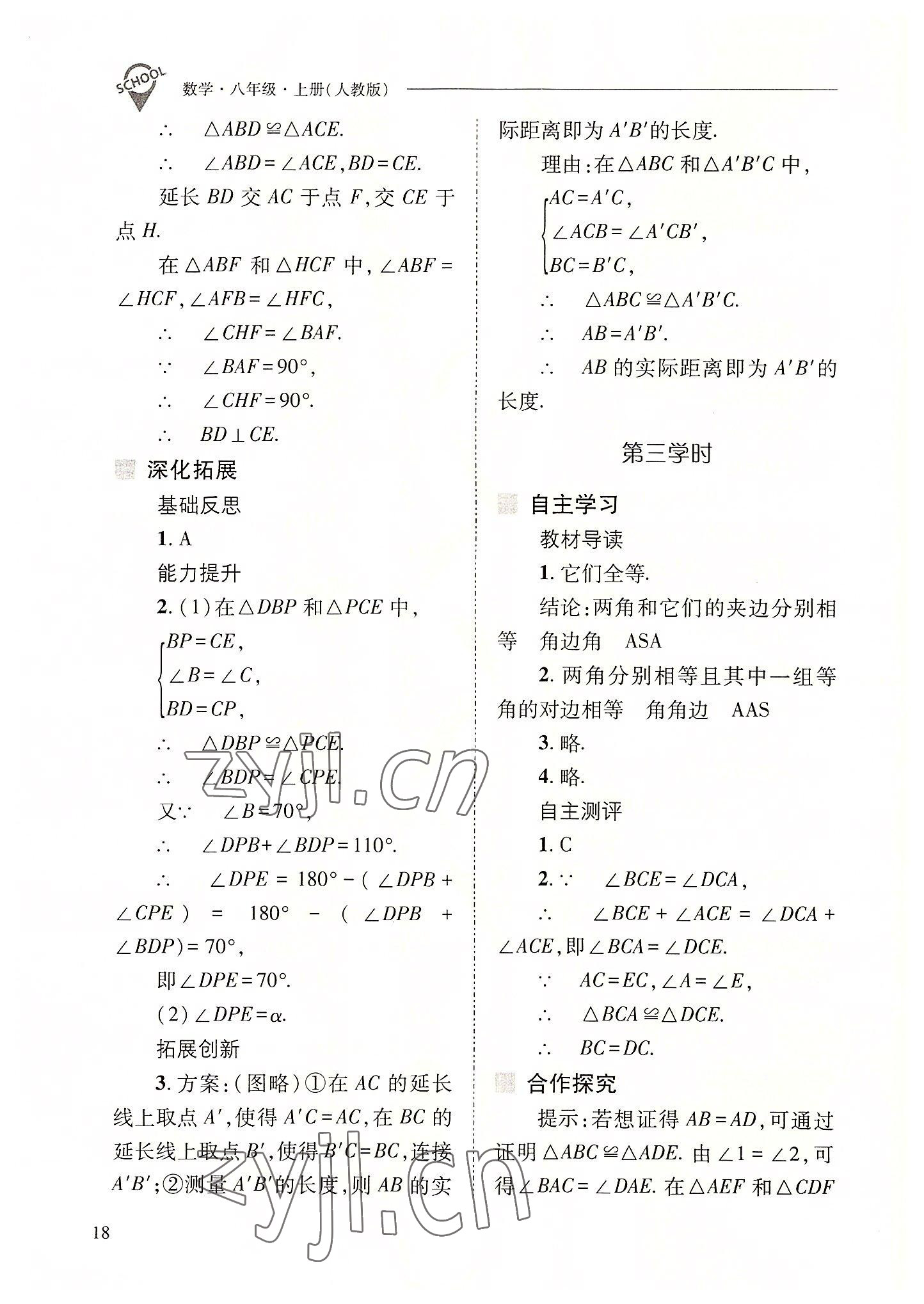 2022年新课程问题解决导学方案八年级数学上册人教版 参考答案第18页