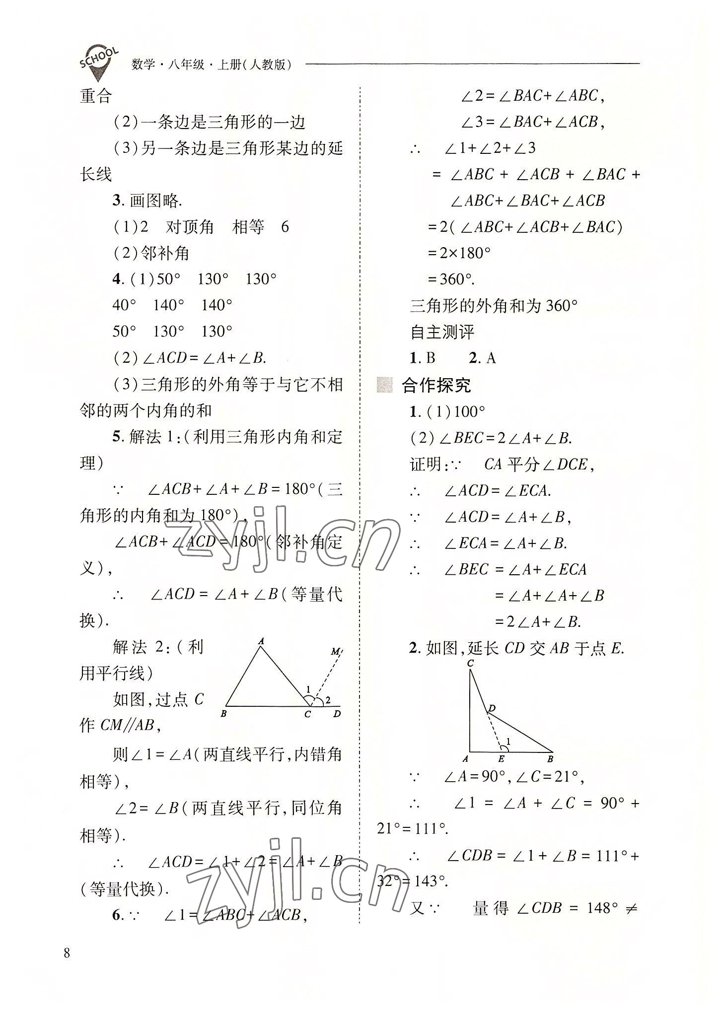 2022年新课程问题解决导学方案八年级数学上册人教版 参考答案第8页