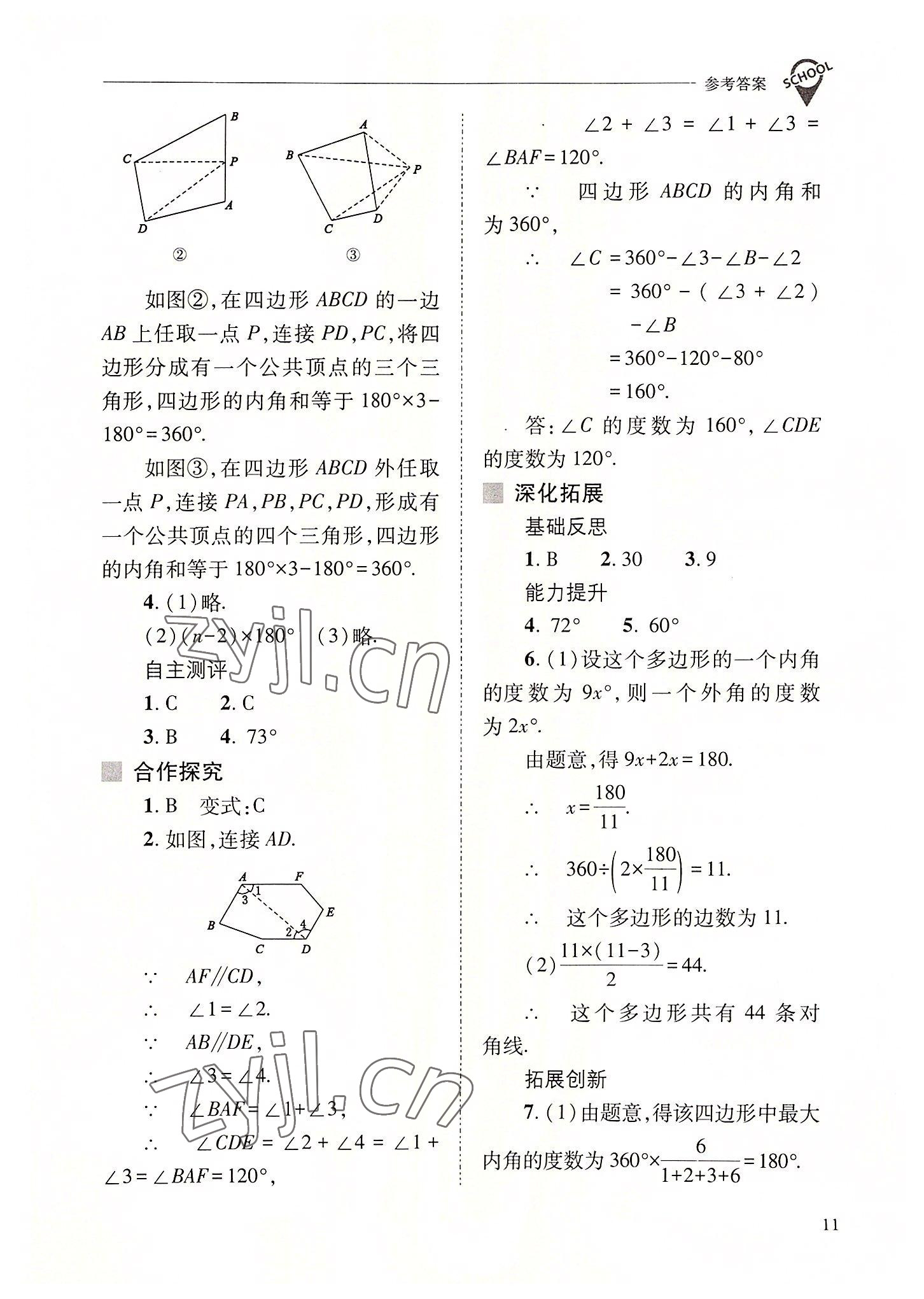 2022年新課程問題解決導(dǎo)學(xué)方案八年級(jí)數(shù)學(xué)上冊(cè)人教版 參考答案第11頁