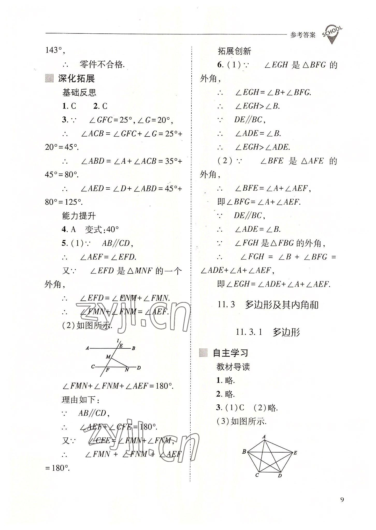 2022年新课程问题解决导学方案八年级数学上册人教版 参考答案第9页