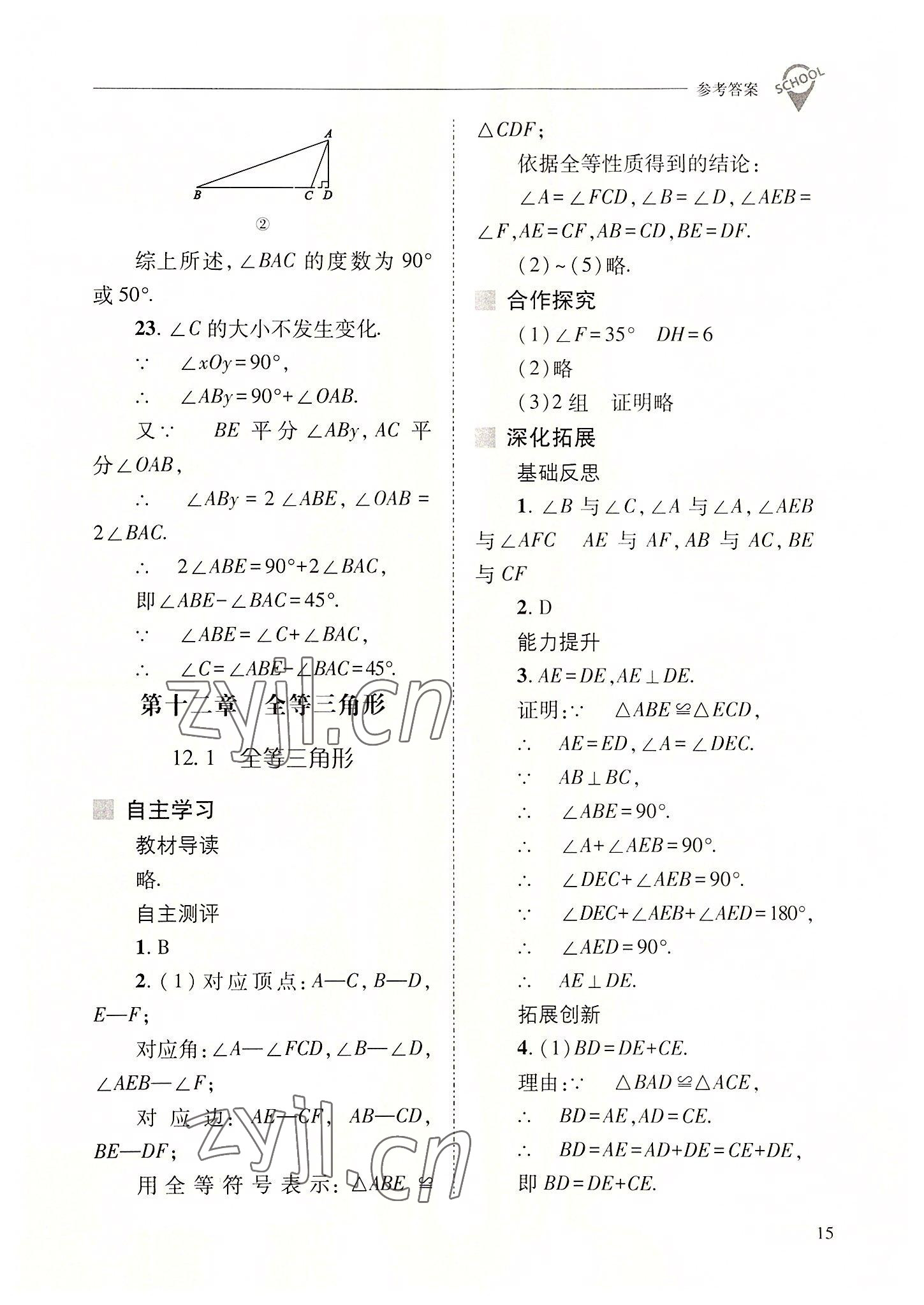 2022年新课程问题解决导学方案八年级数学上册人教版 参考答案第15页