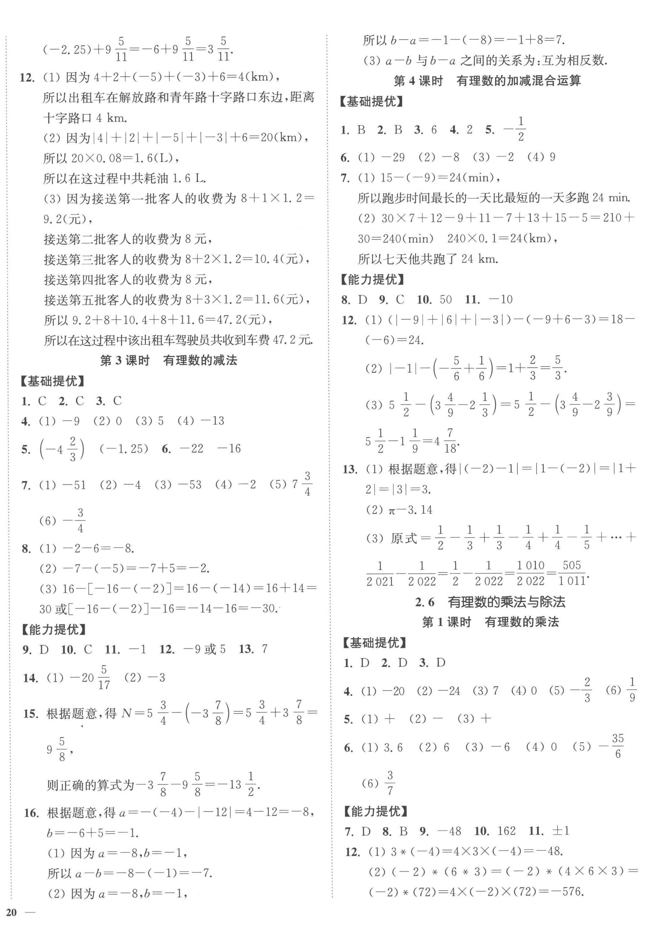 2022年南通小題課時作業(yè)本七年級數(shù)學(xué)上冊蘇科版 參考答案第4頁