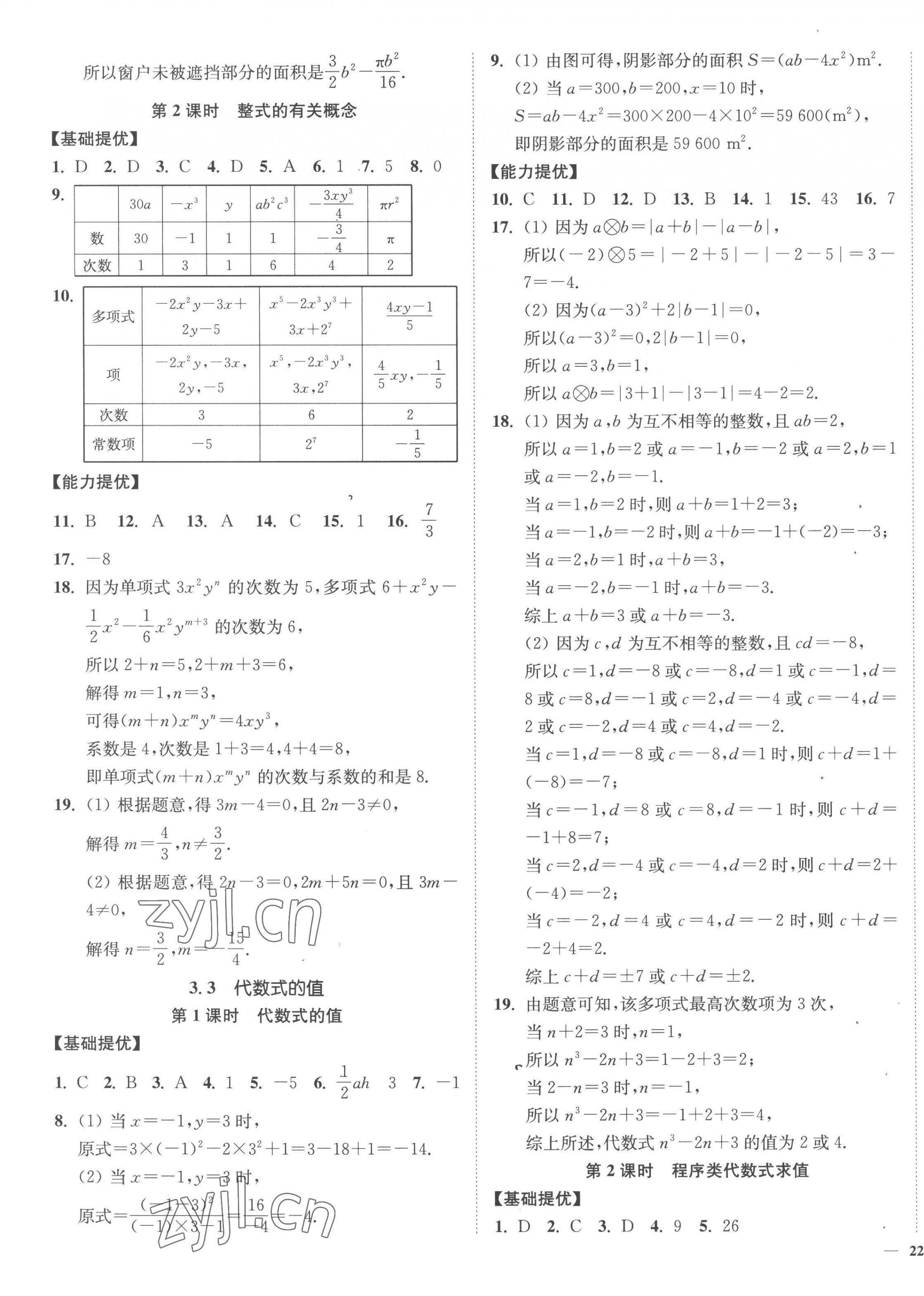 2022年南通小題課時(shí)作業(yè)本七年級(jí)數(shù)學(xué)上冊(cè)蘇科版 參考答案第7頁(yè)