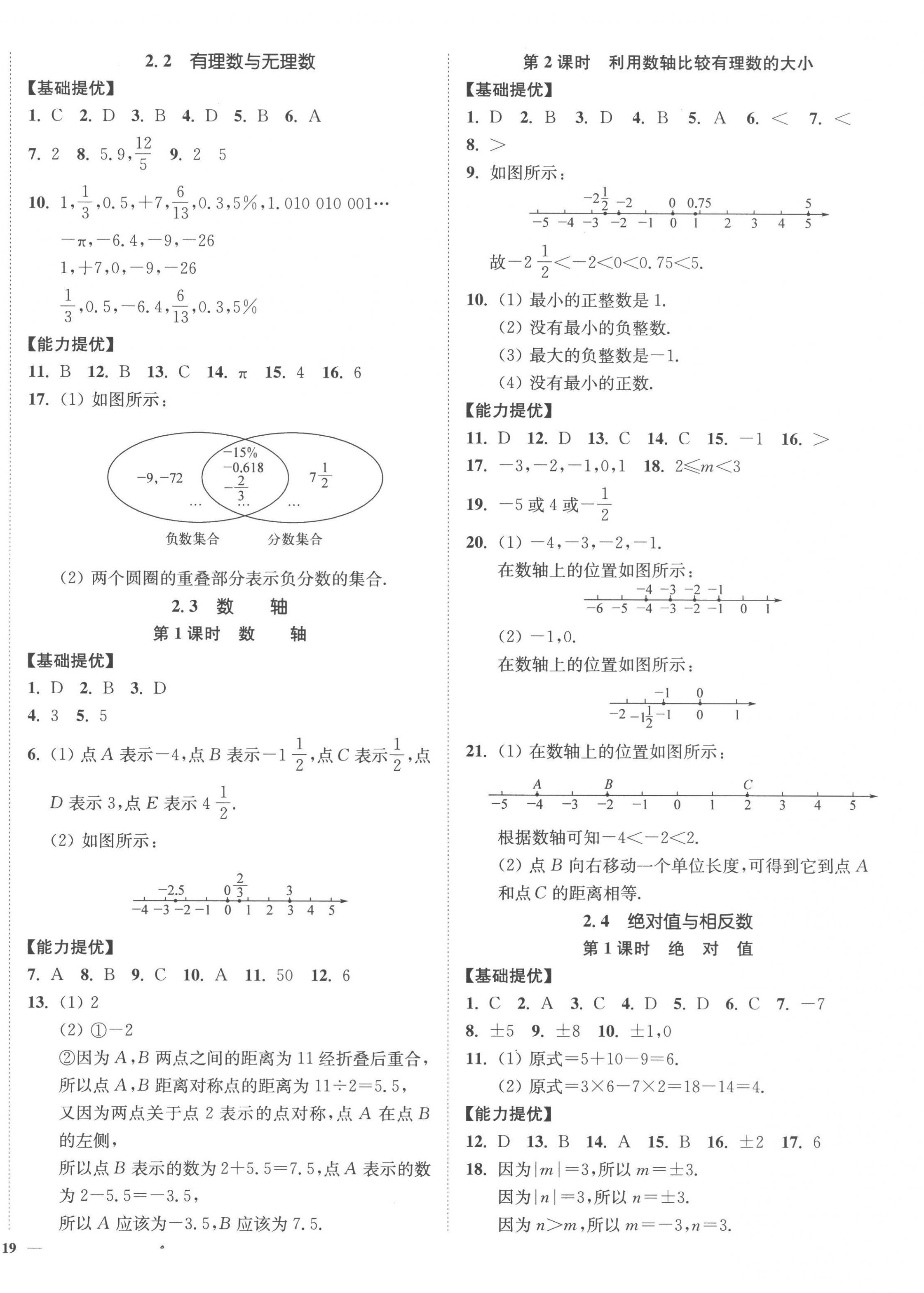 2022年南通小题课时作业本七年级数学上册苏科版 参考答案第2页