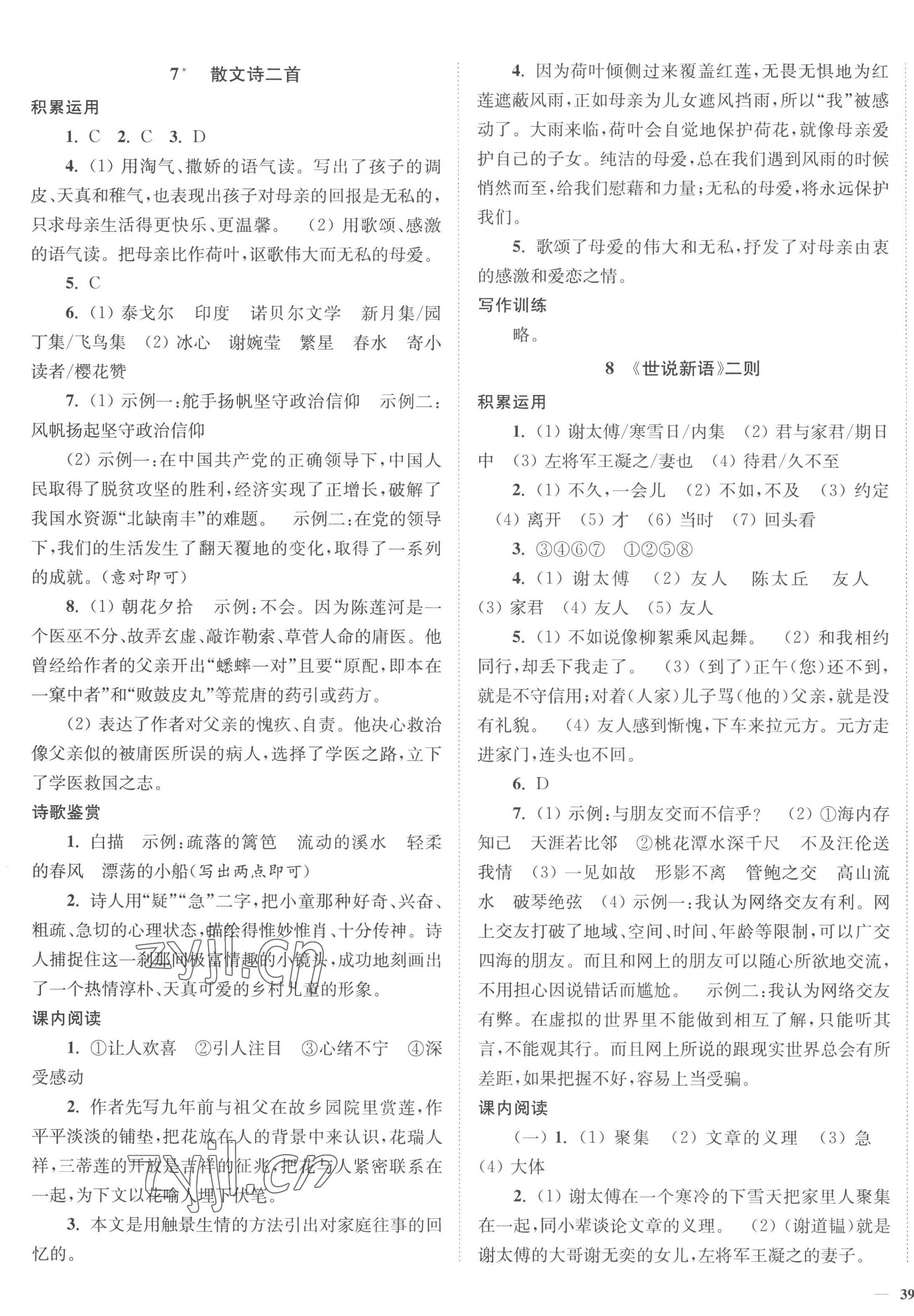 2022年南通小题课时作业本七年级语文上册人教版 参考答案第5页