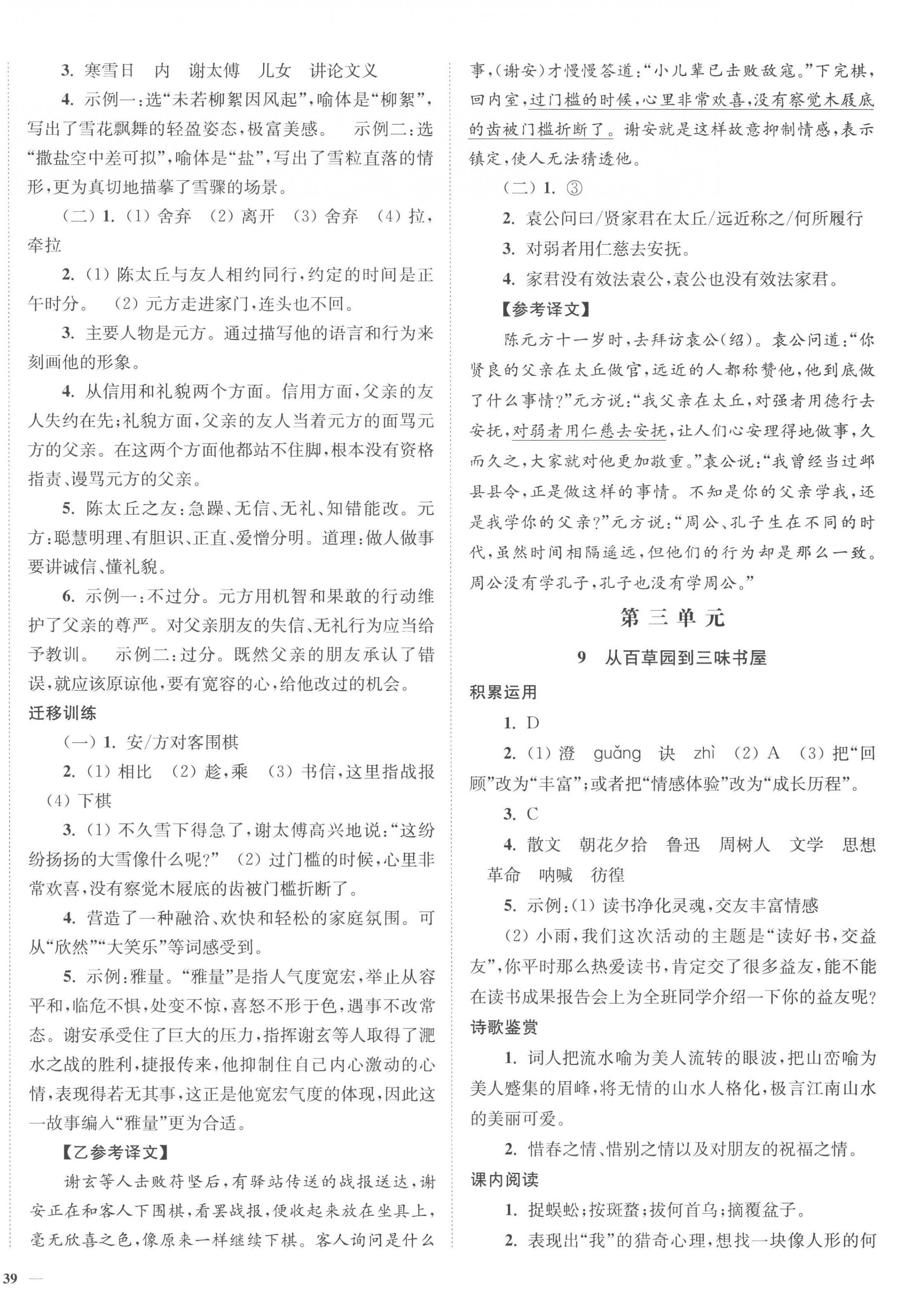 2022年南通小题课时作业本七年级语文上册人教版 参考答案第6页