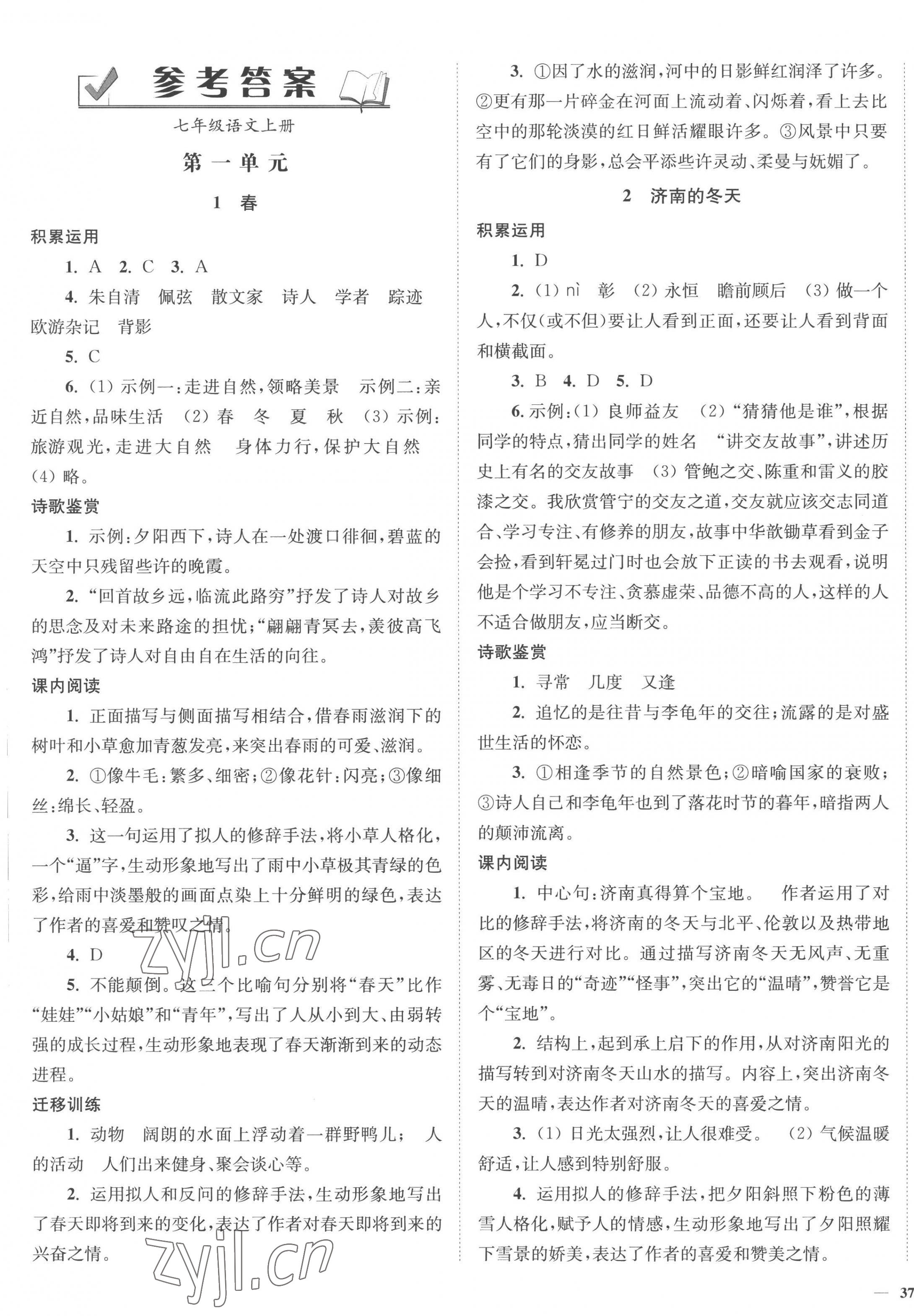 2022年南通小题课时作业本七年级语文上册人教版 参考答案第1页