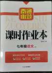 2022年南通小題課時(shí)作業(yè)本七年級(jí)語文上冊(cè)人教版