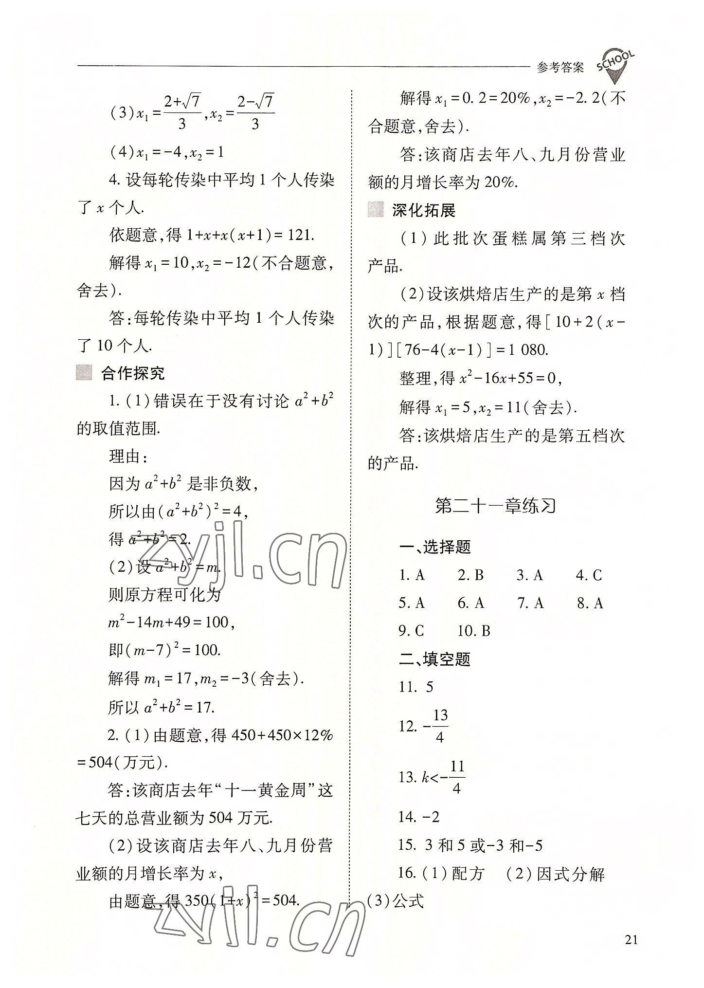 2022年新课程问题解决导学方案九年级数学上册人教版 参考答案第21页