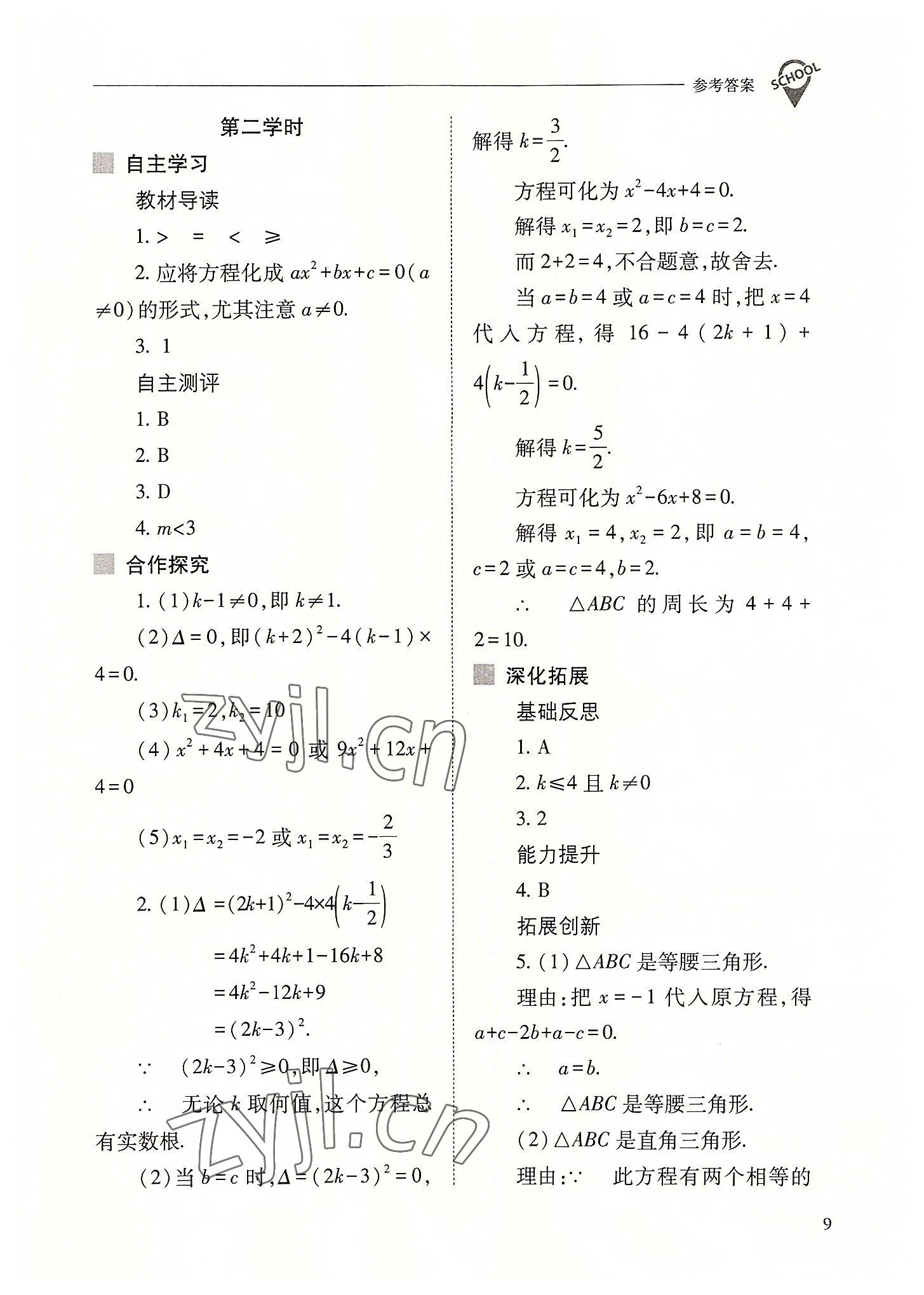 2022年新课程问题解决导学方案九年级数学上册人教版 参考答案第9页