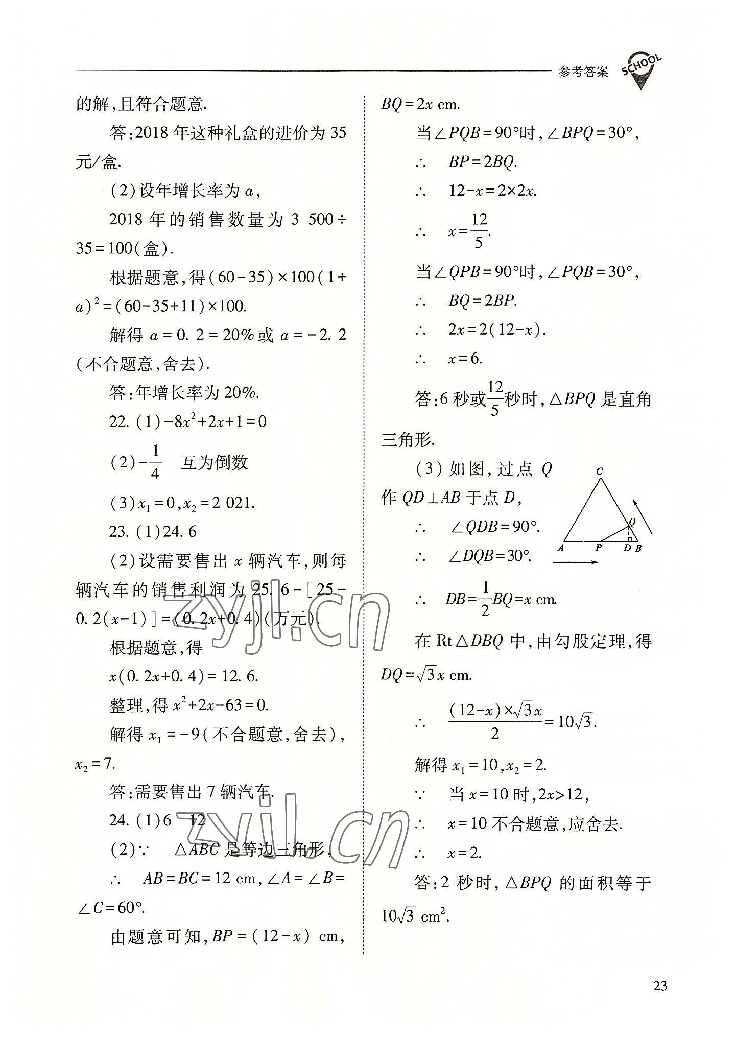 2022年新課程問題解決導(dǎo)學(xué)方案九年級數(shù)學(xué)上冊人教版 參考答案第23頁