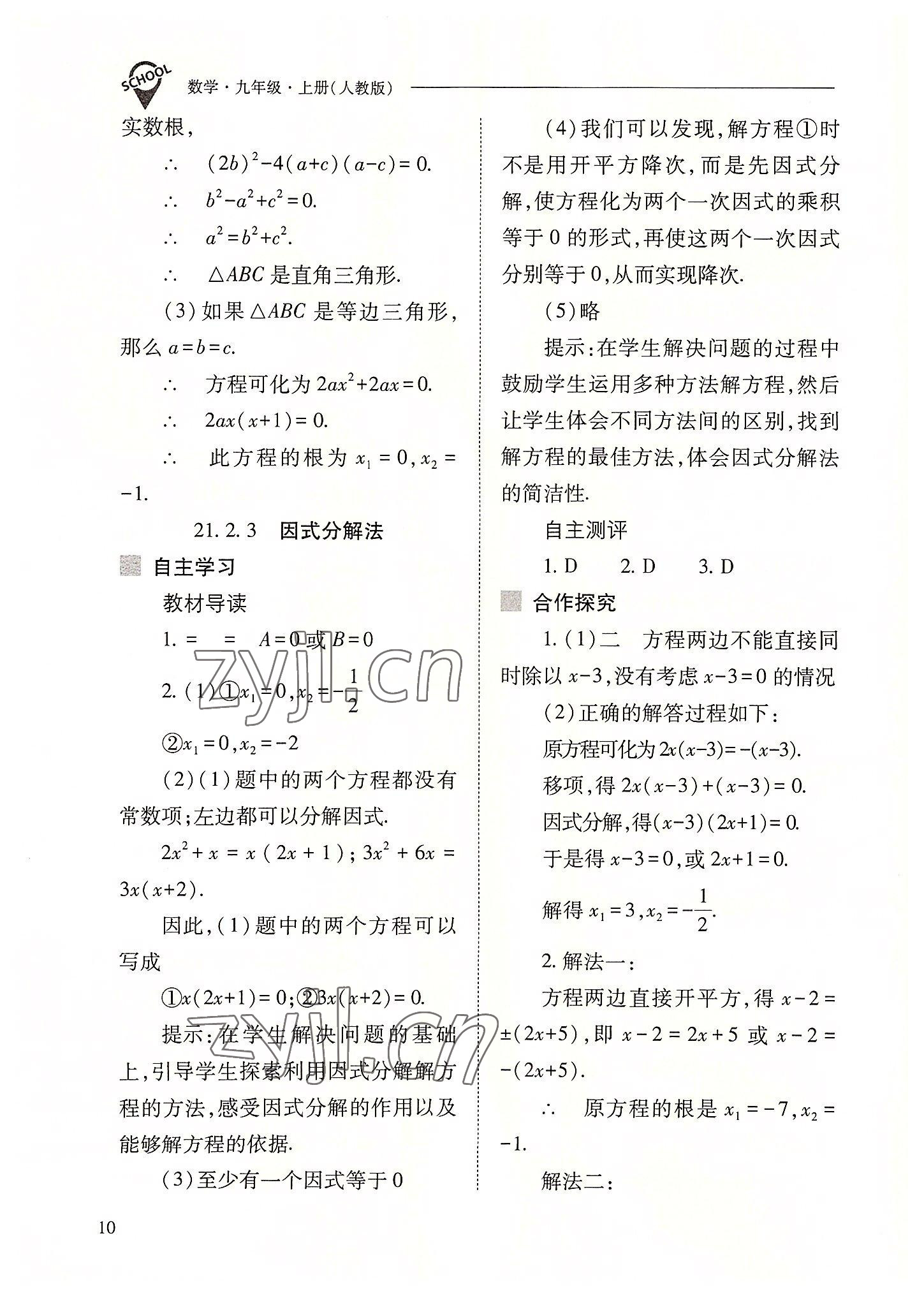 2022年新課程問題解決導學方案九年級數學上冊人教版 參考答案第10頁