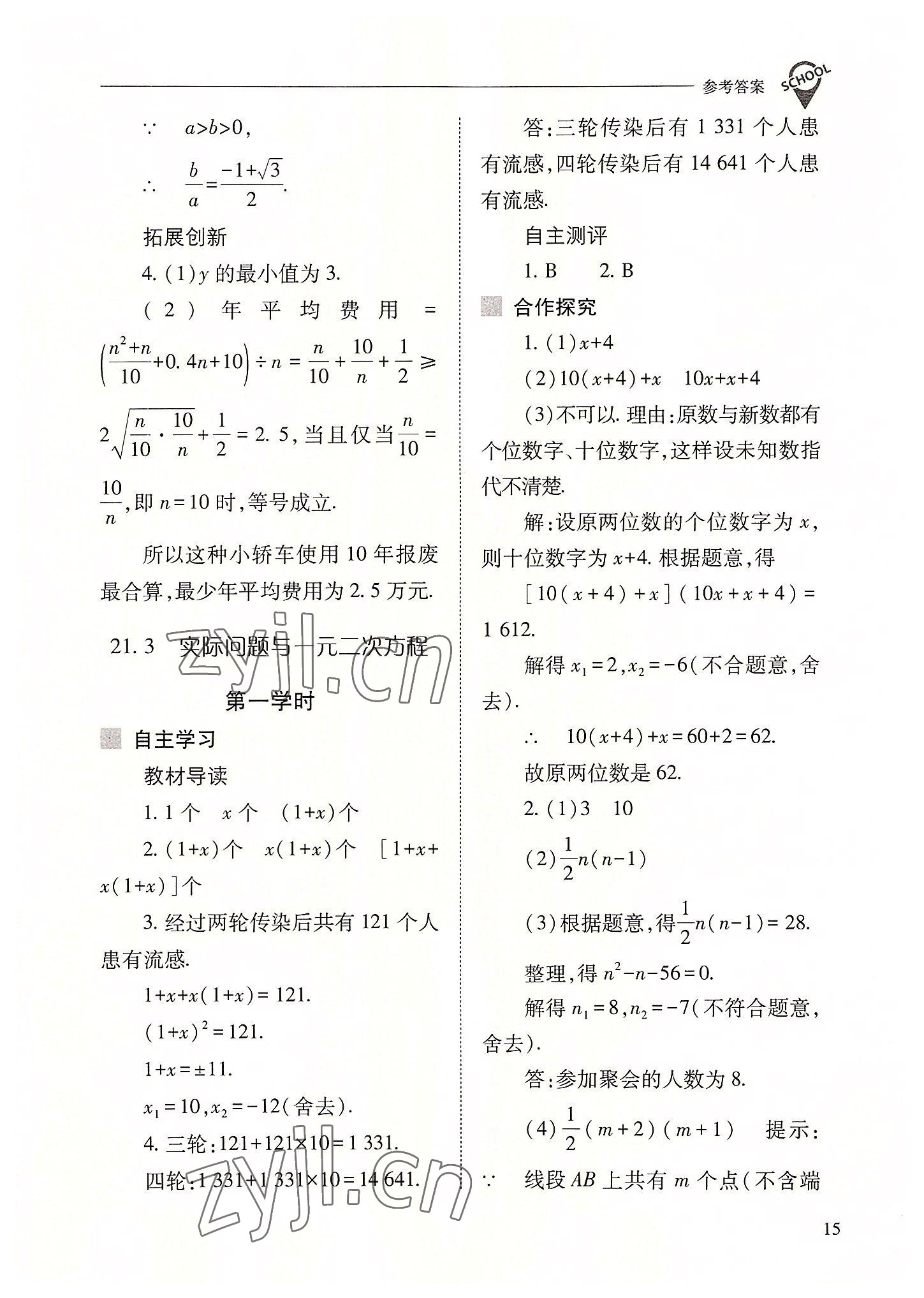 2022年新課程問(wèn)題解決導(dǎo)學(xué)方案九年級(jí)數(shù)學(xué)上冊(cè)人教版 參考答案第15頁(yè)