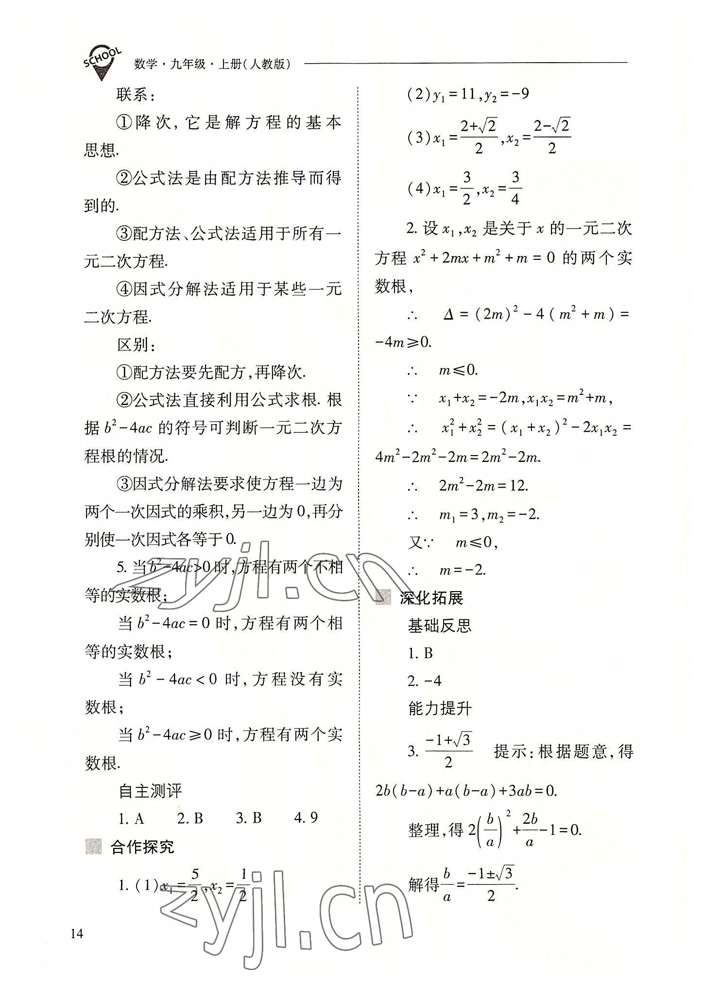 2022年新課程問題解決導(dǎo)學(xué)方案九年級(jí)數(shù)學(xué)上冊人教版 參考答案第14頁