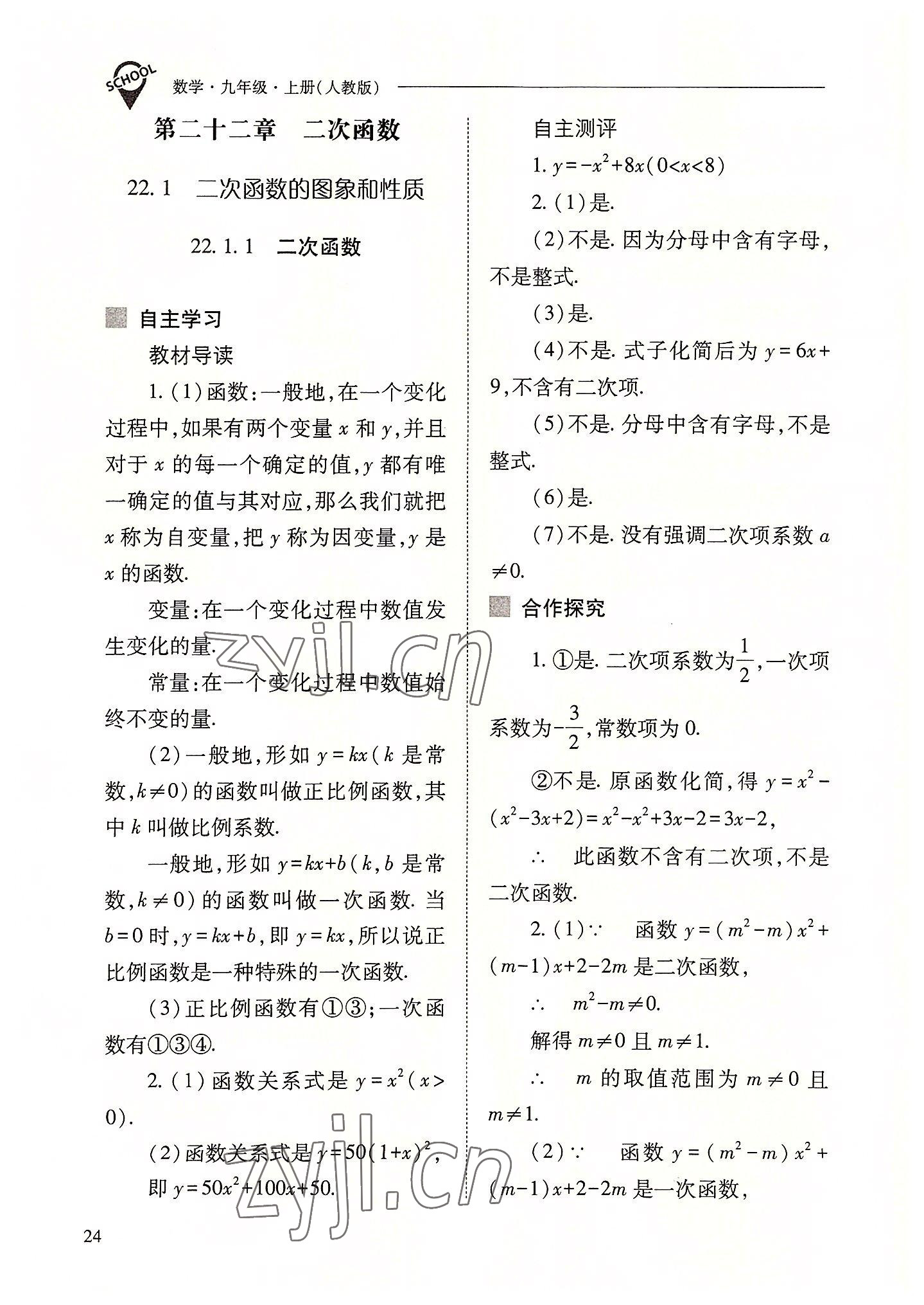 2022年新课程问题解决导学方案九年级数学上册人教版 参考答案第24页