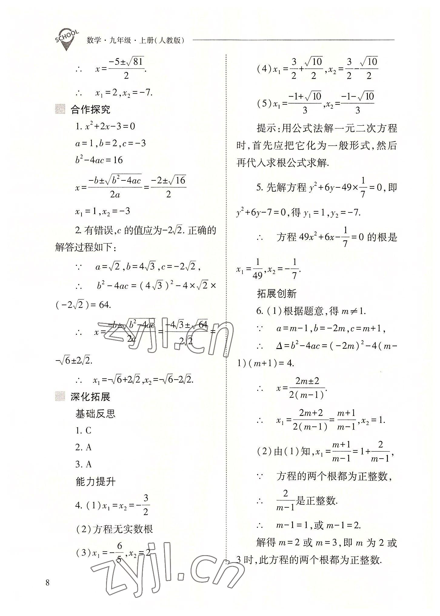 2022年新课程问题解决导学方案九年级数学上册人教版 参考答案第8页