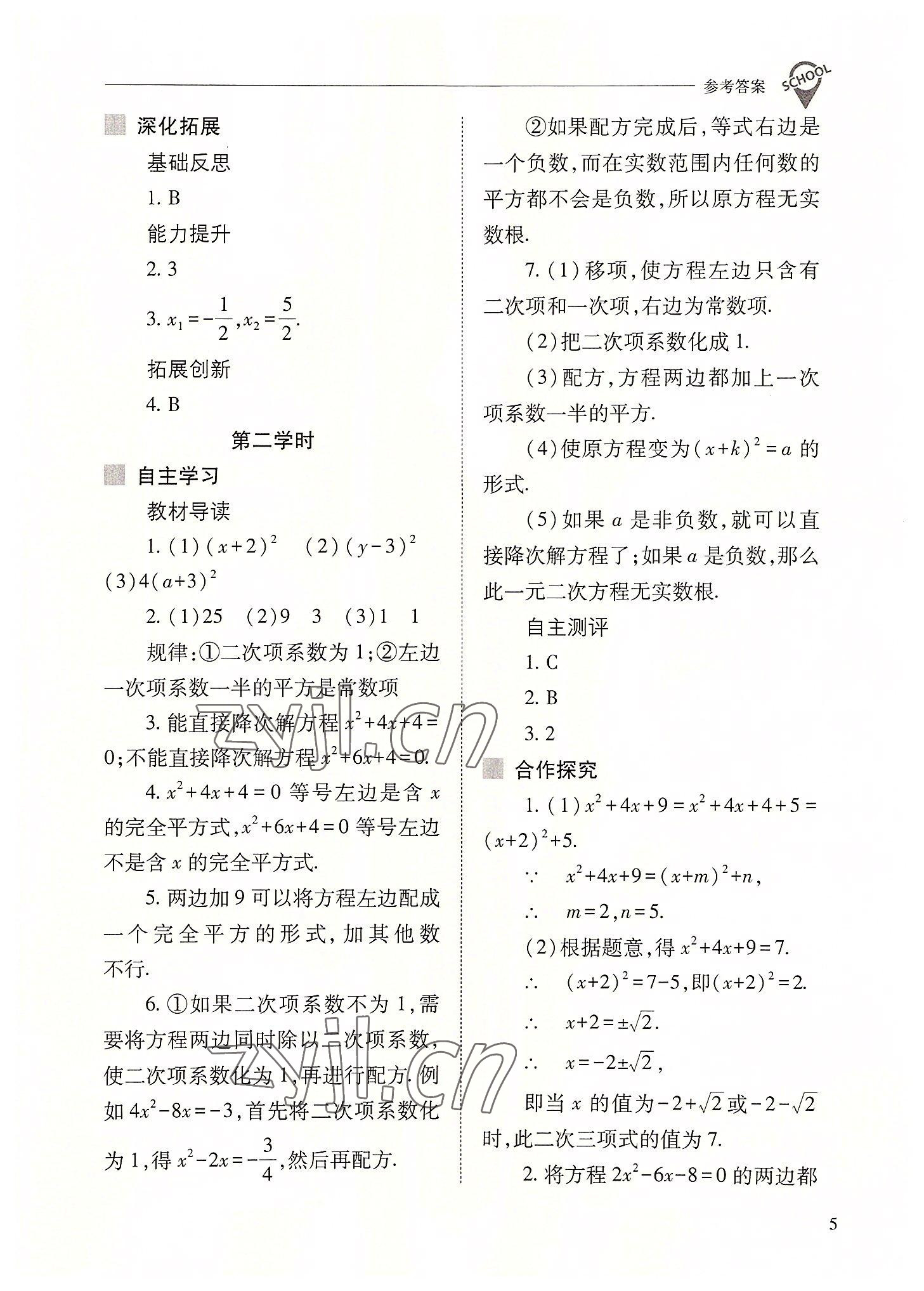 2022年新課程問(wèn)題解決導(dǎo)學(xué)方案九年級(jí)數(shù)學(xué)上冊(cè)人教版 參考答案第5頁(yè)