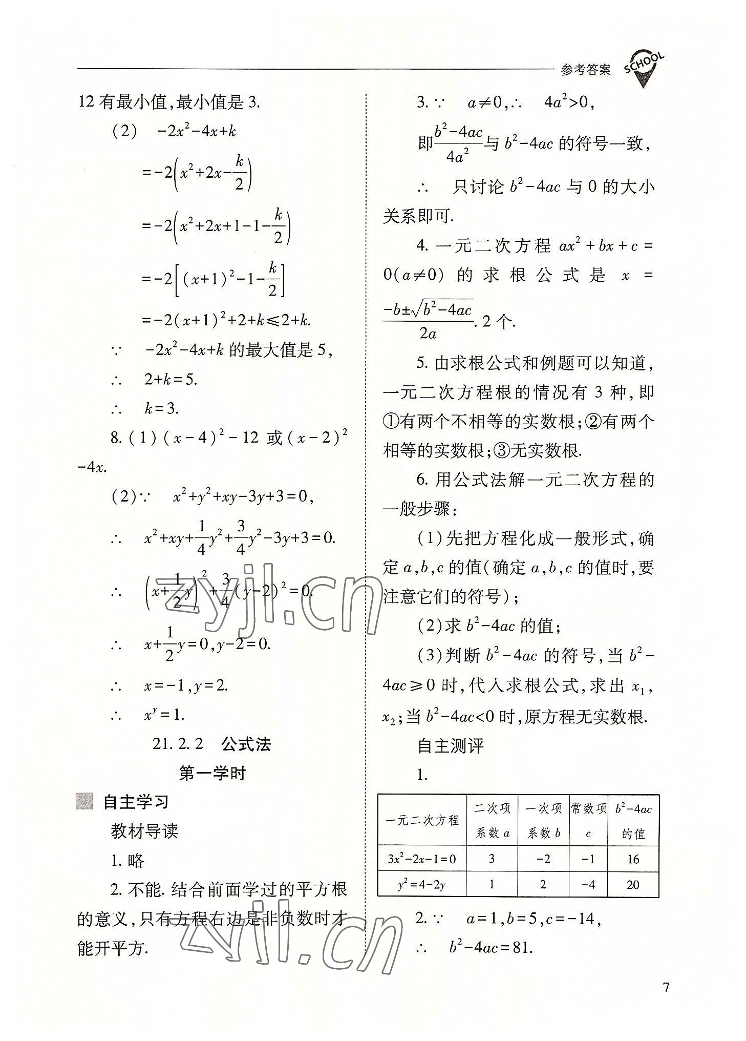 2022年新課程問題解決導(dǎo)學(xué)方案九年級數(shù)學(xué)上冊人教版 參考答案第7頁